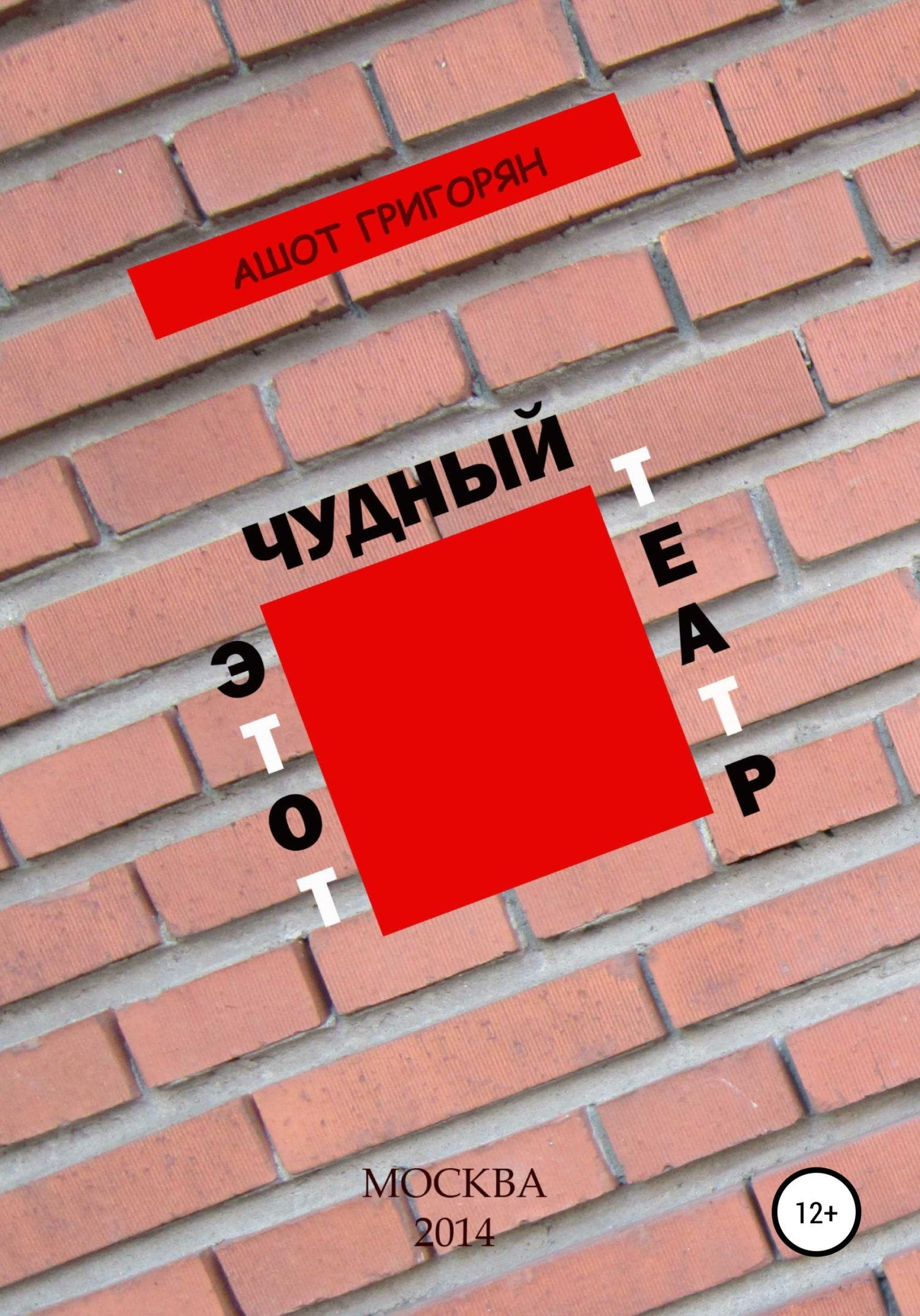 Обложка книги «Этот чудный театр…»