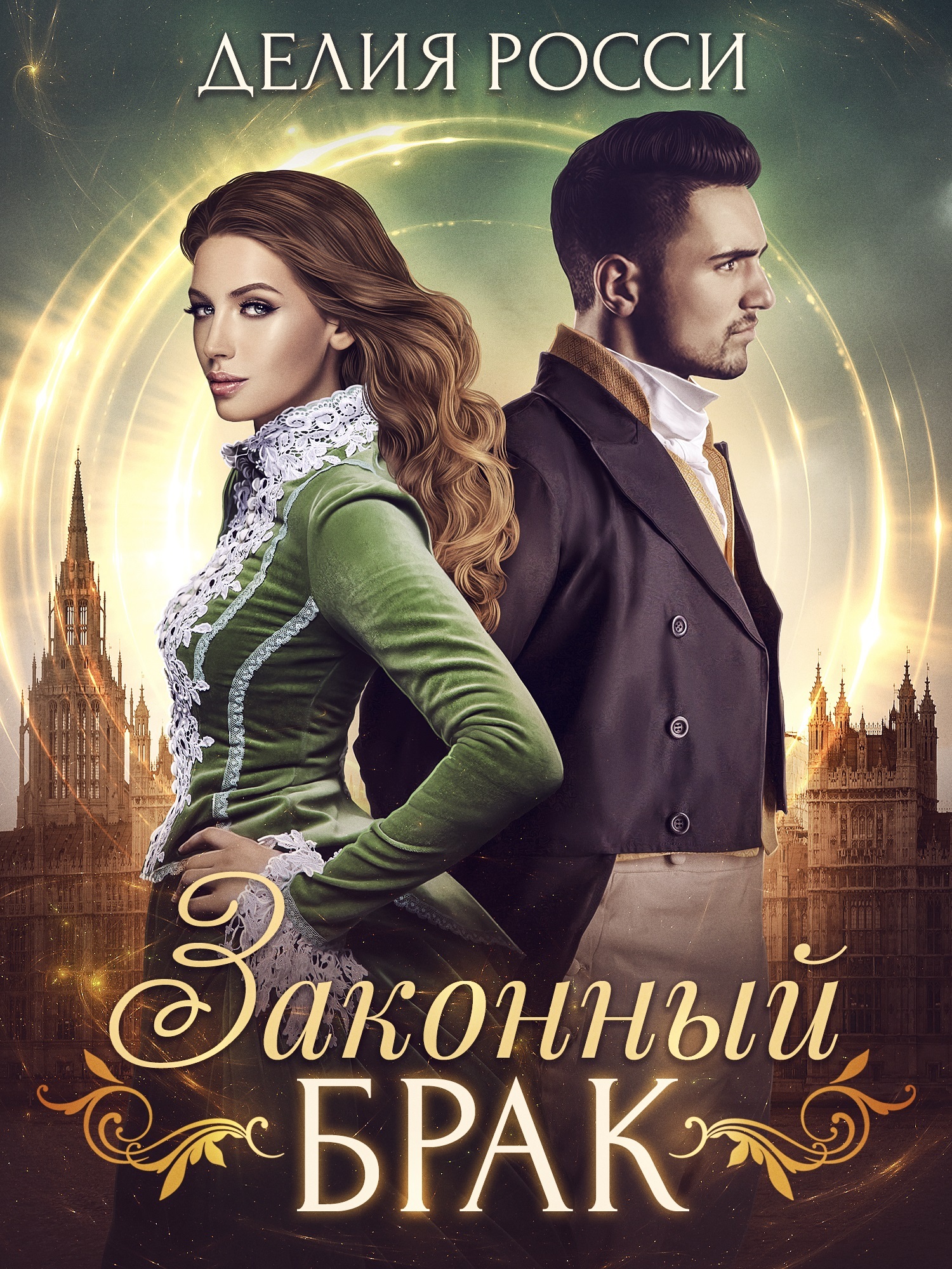 Обложка книги «Законный брак»