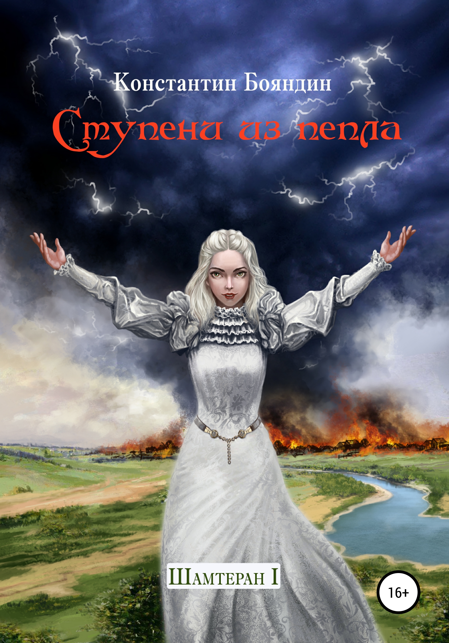 Обложка книги «Ступени из пепла»