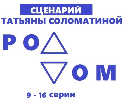 Обложка книги «Роддом. Сценарий. Серии 9-16»