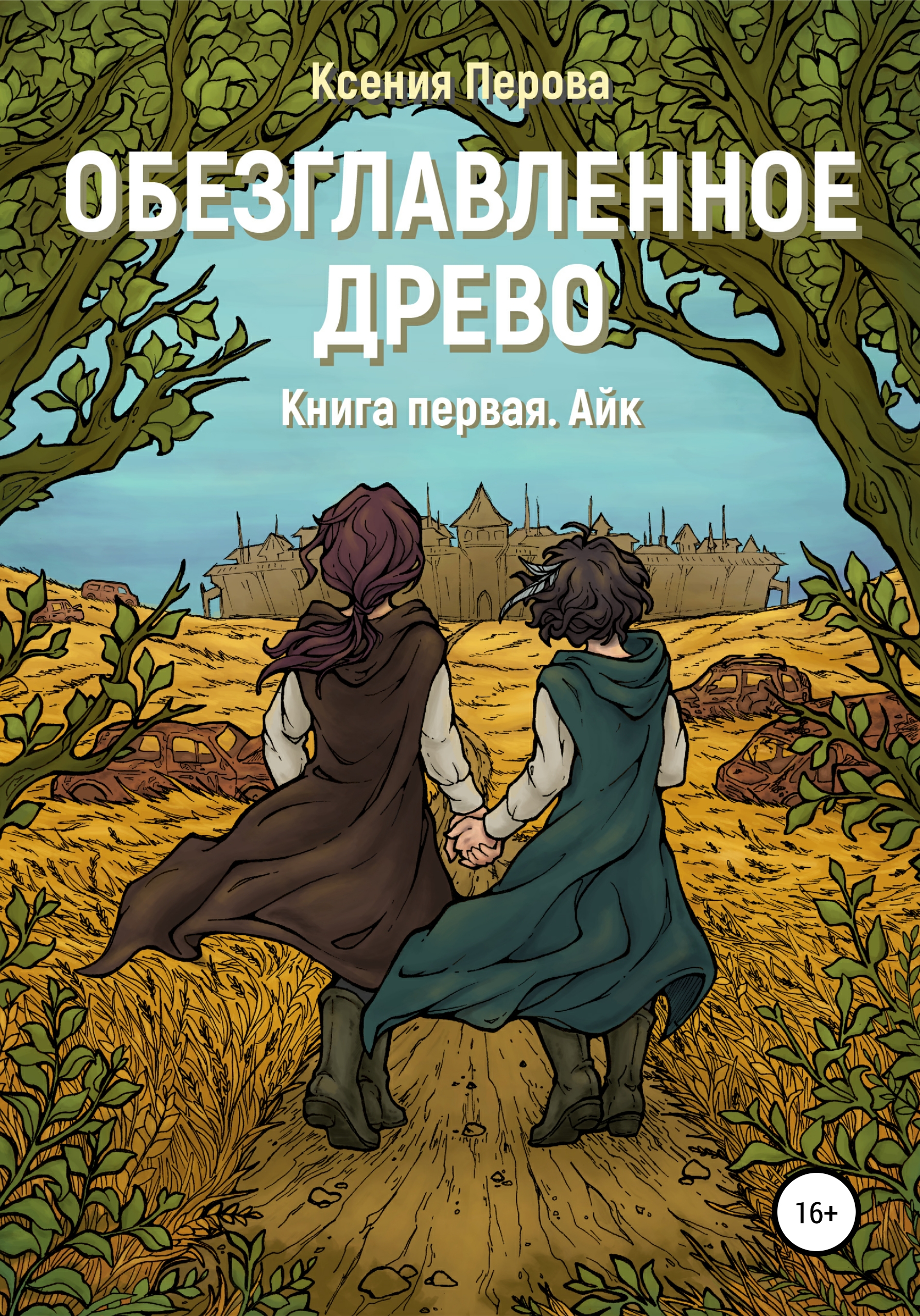 Обложка книги «Обезглавленное древо. Книга первая. Айк»
