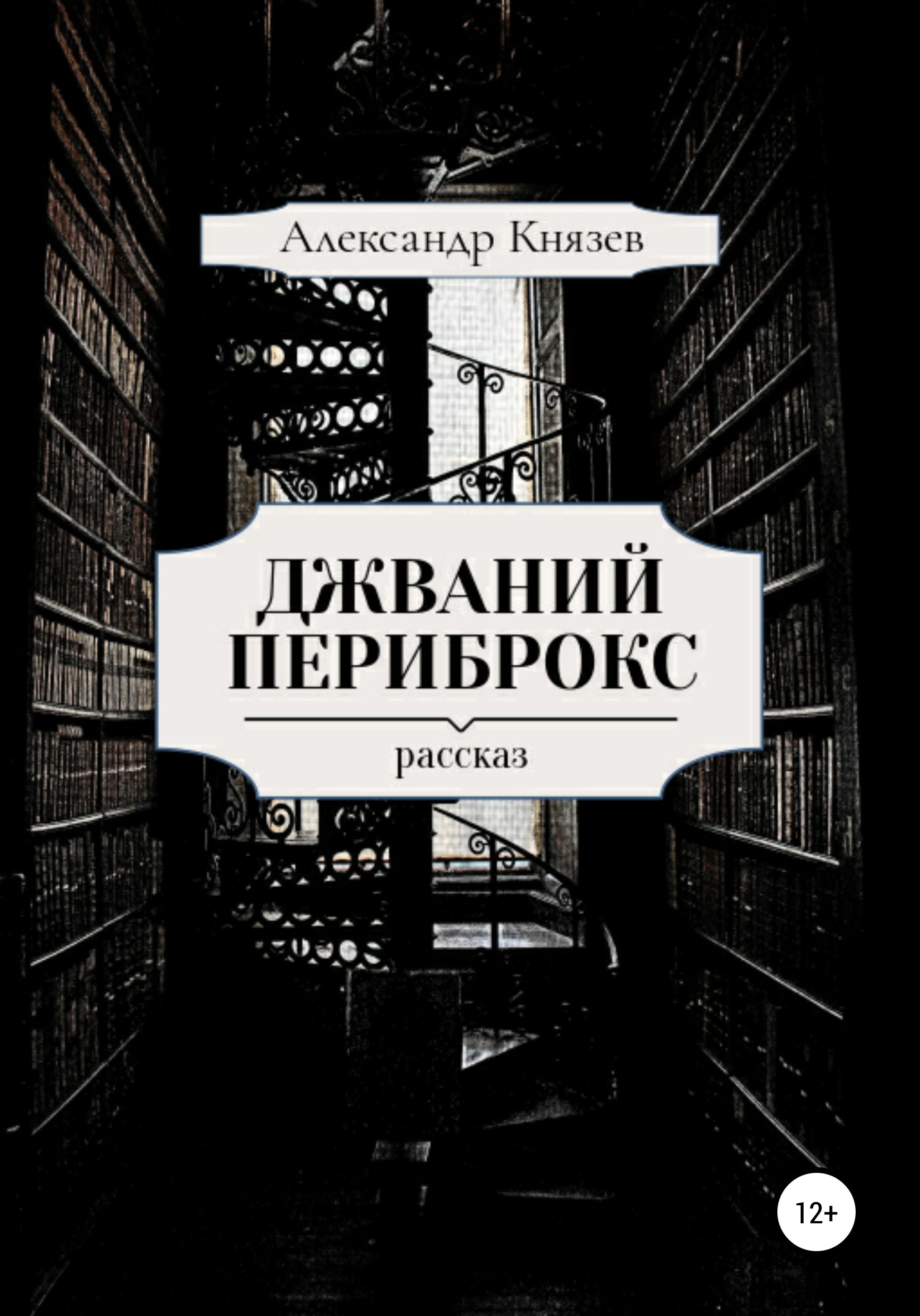 Обложка книги «Джваний Периброкс»