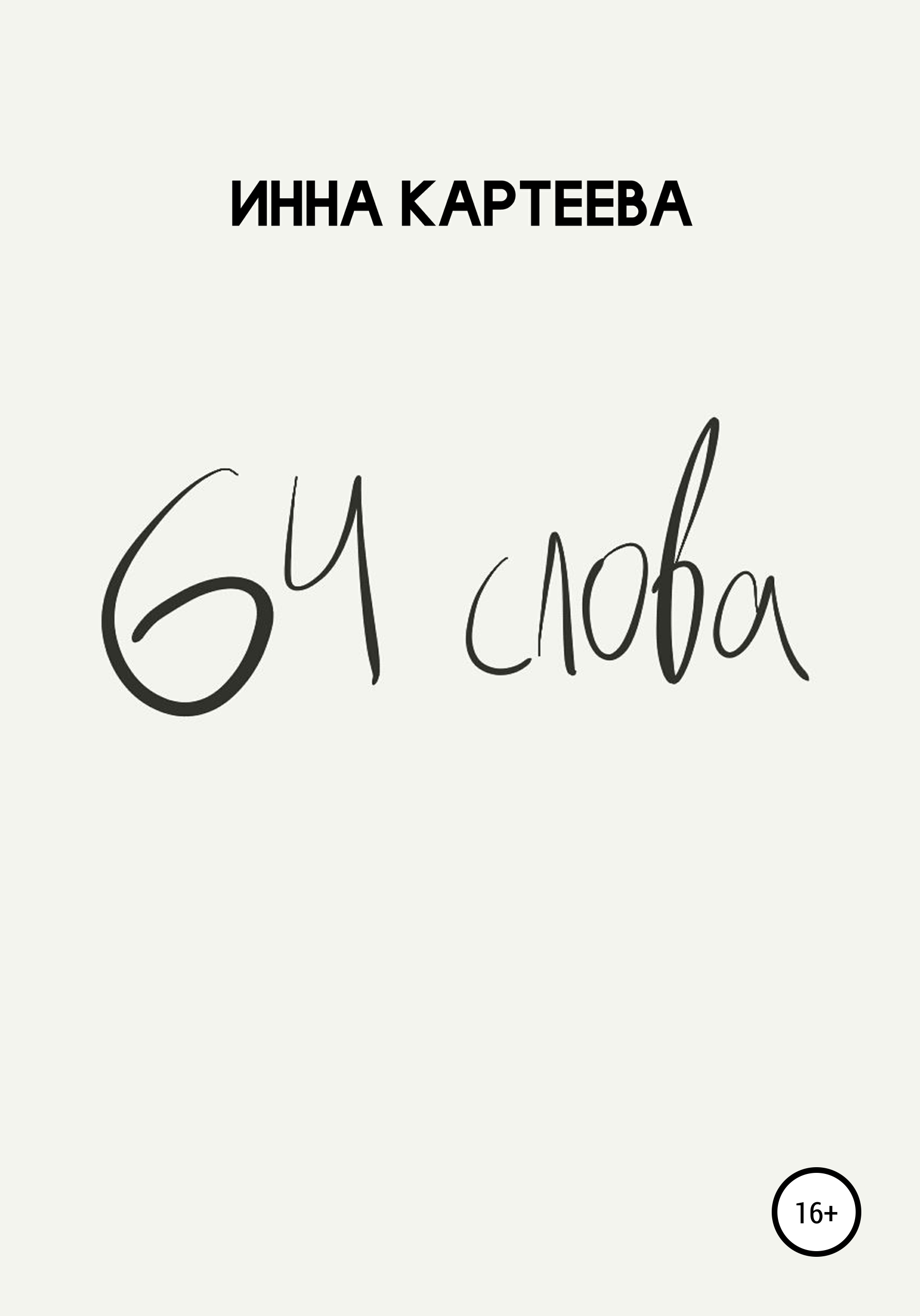 Обложка книги «64 слова»