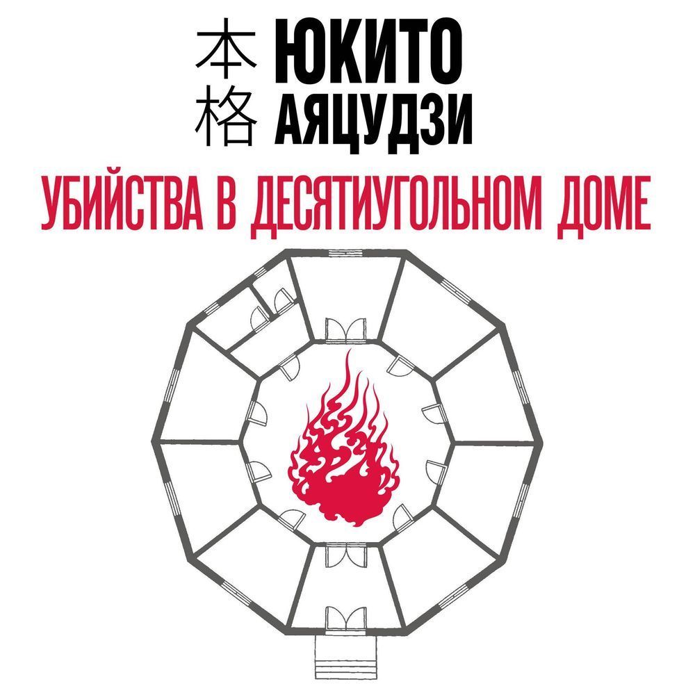 Обложка книги «Убийства в десятиугольном доме»