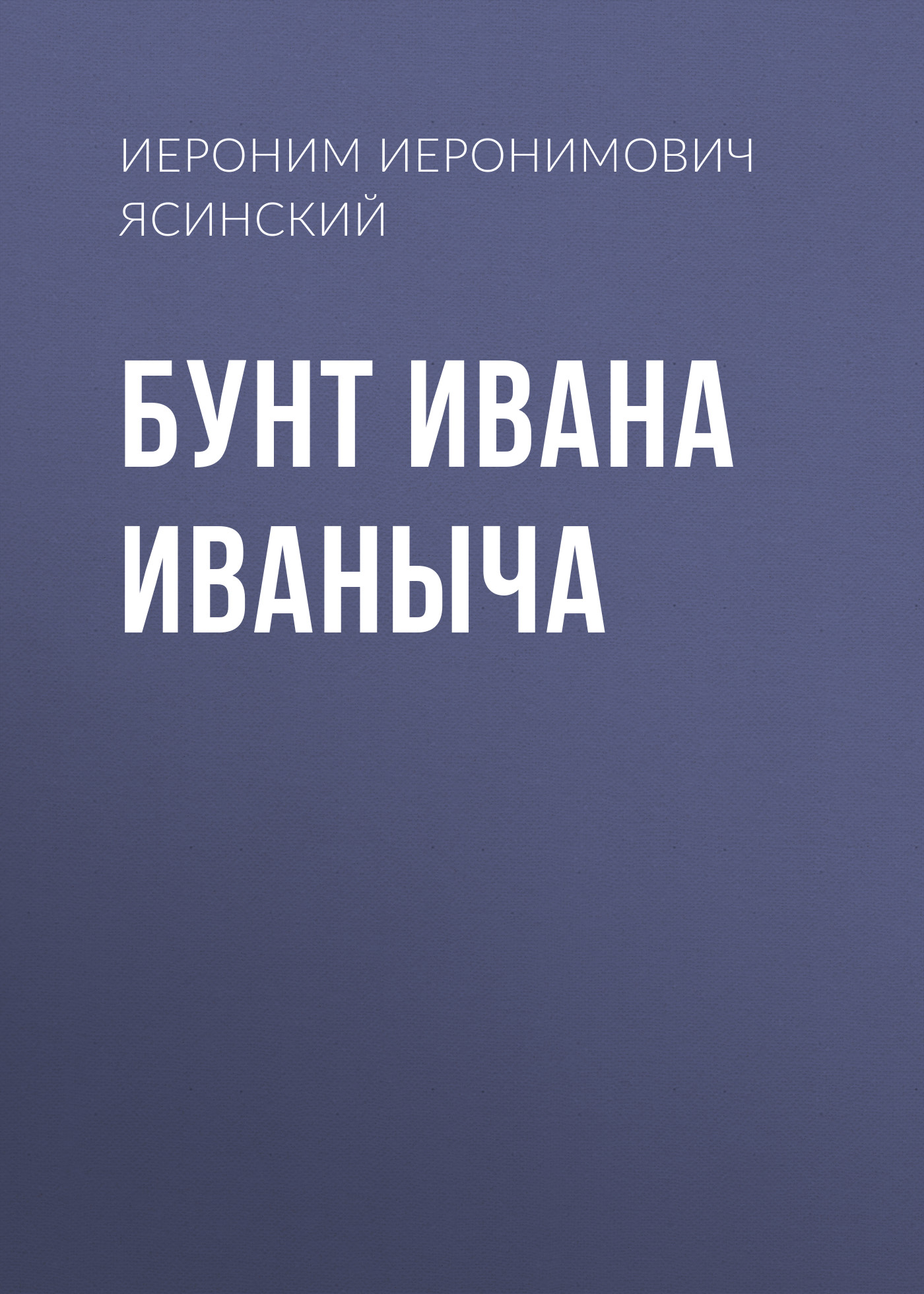 Обложка книги «Бунт Ивана Иваныча»