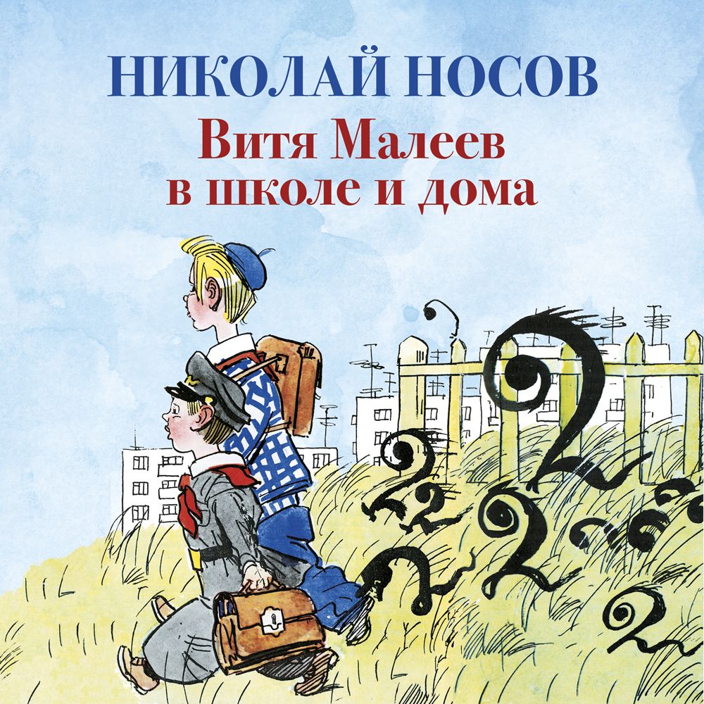 Обложка книги «Витя Малеев в школе и дома»