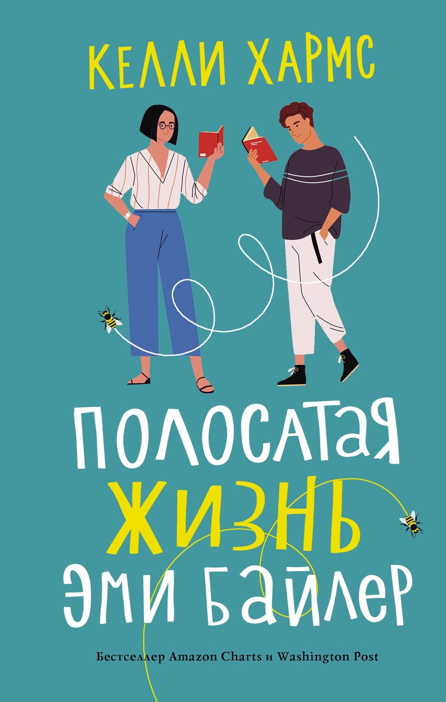 Обложка книги «Полосатая жизнь Эми Байлер»