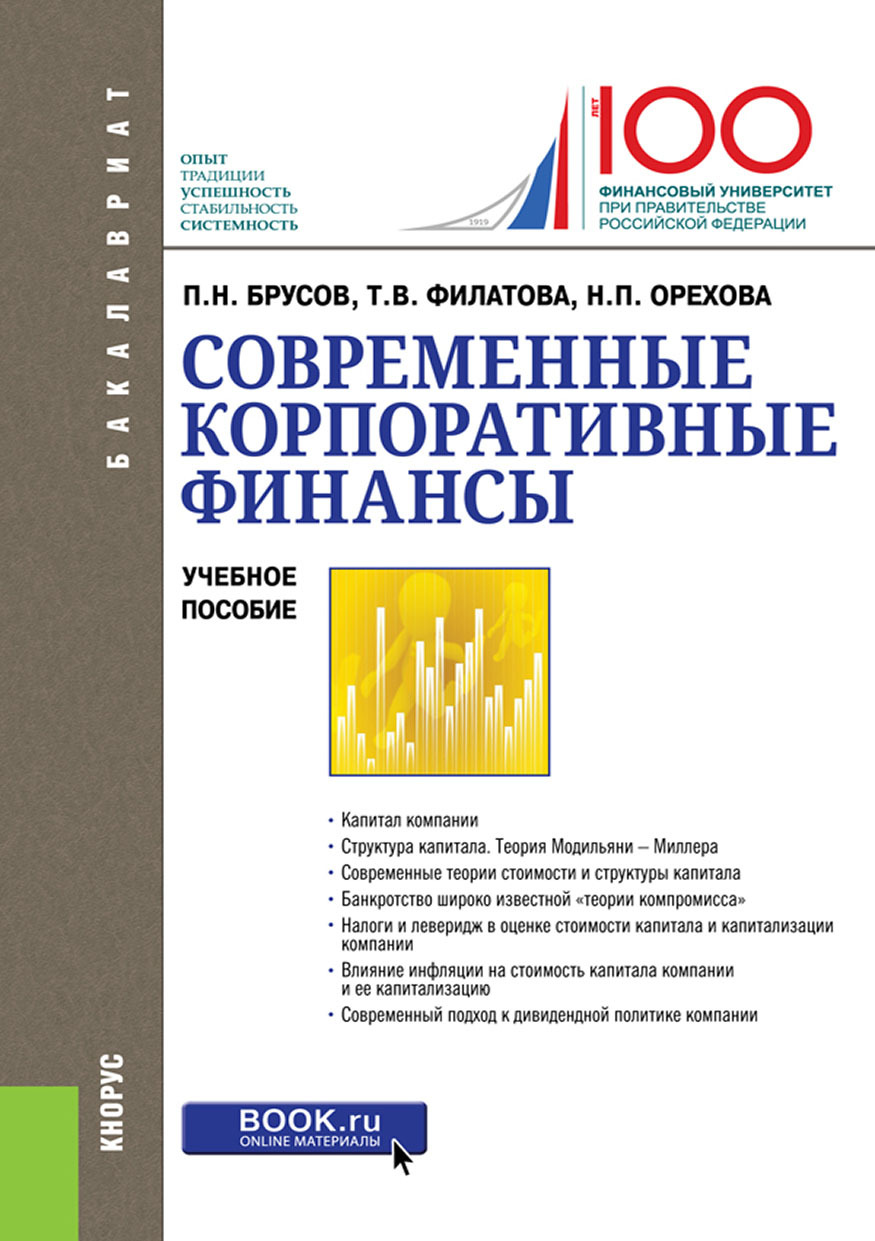 Обложка книги «Современные корпоративные финансы. (Бакалавриат, Магистратура). Учебное пособие.»