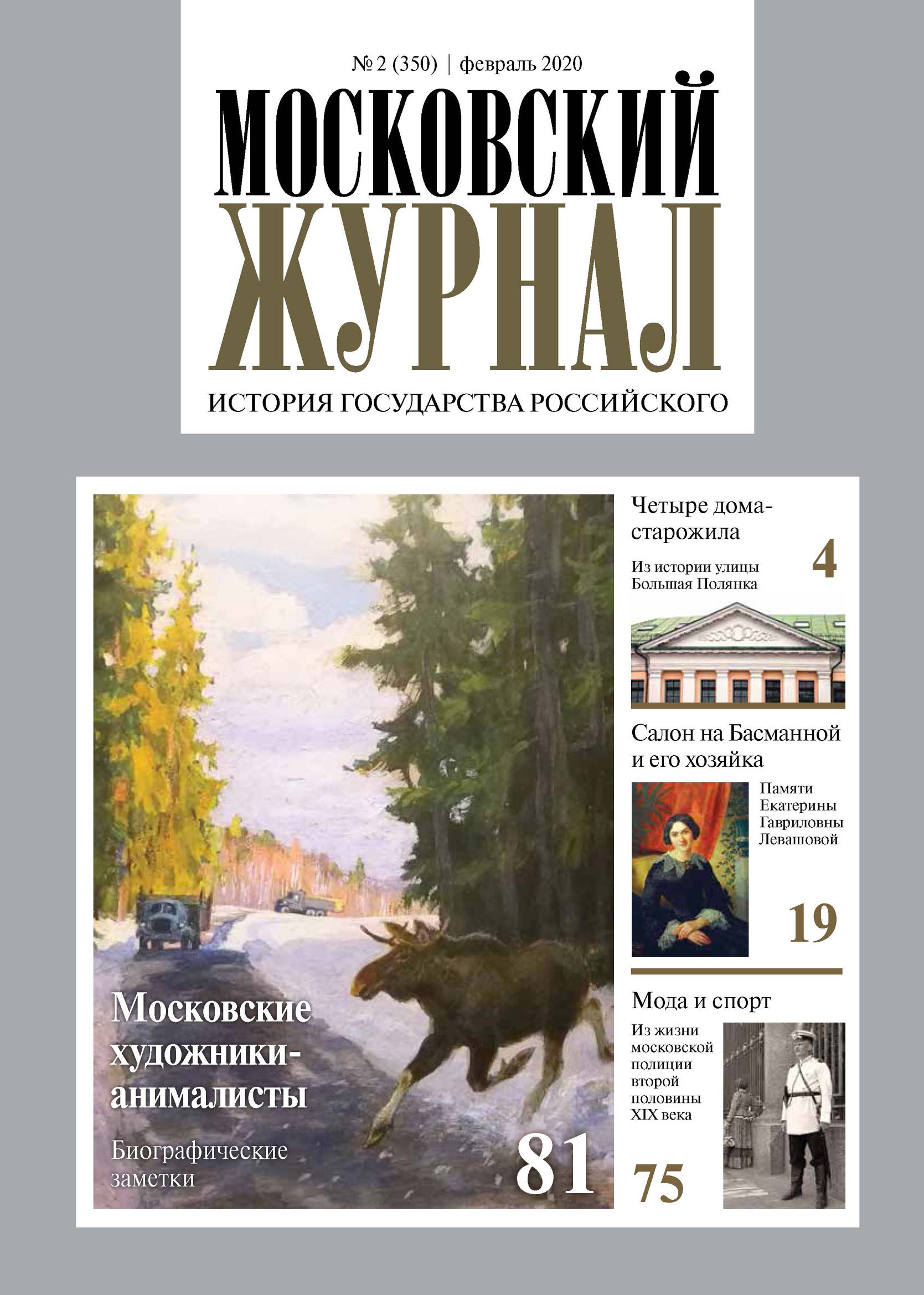 Обложка книги «Московский Журнал. История государства Российского №02 (350) 2020»