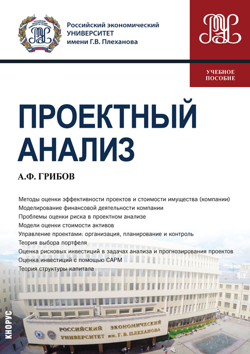 Обложка книги «Проектный анализ. (Магистратура). Учебное пособие.»