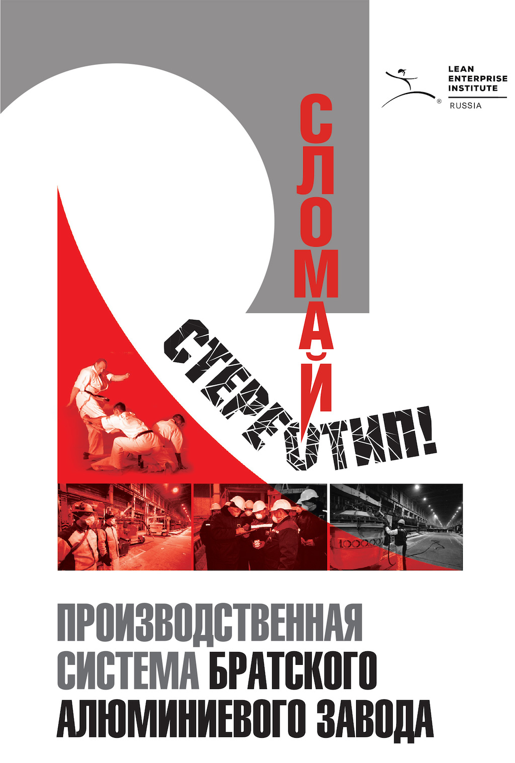 Обложка книги «Сломай стереотип!»