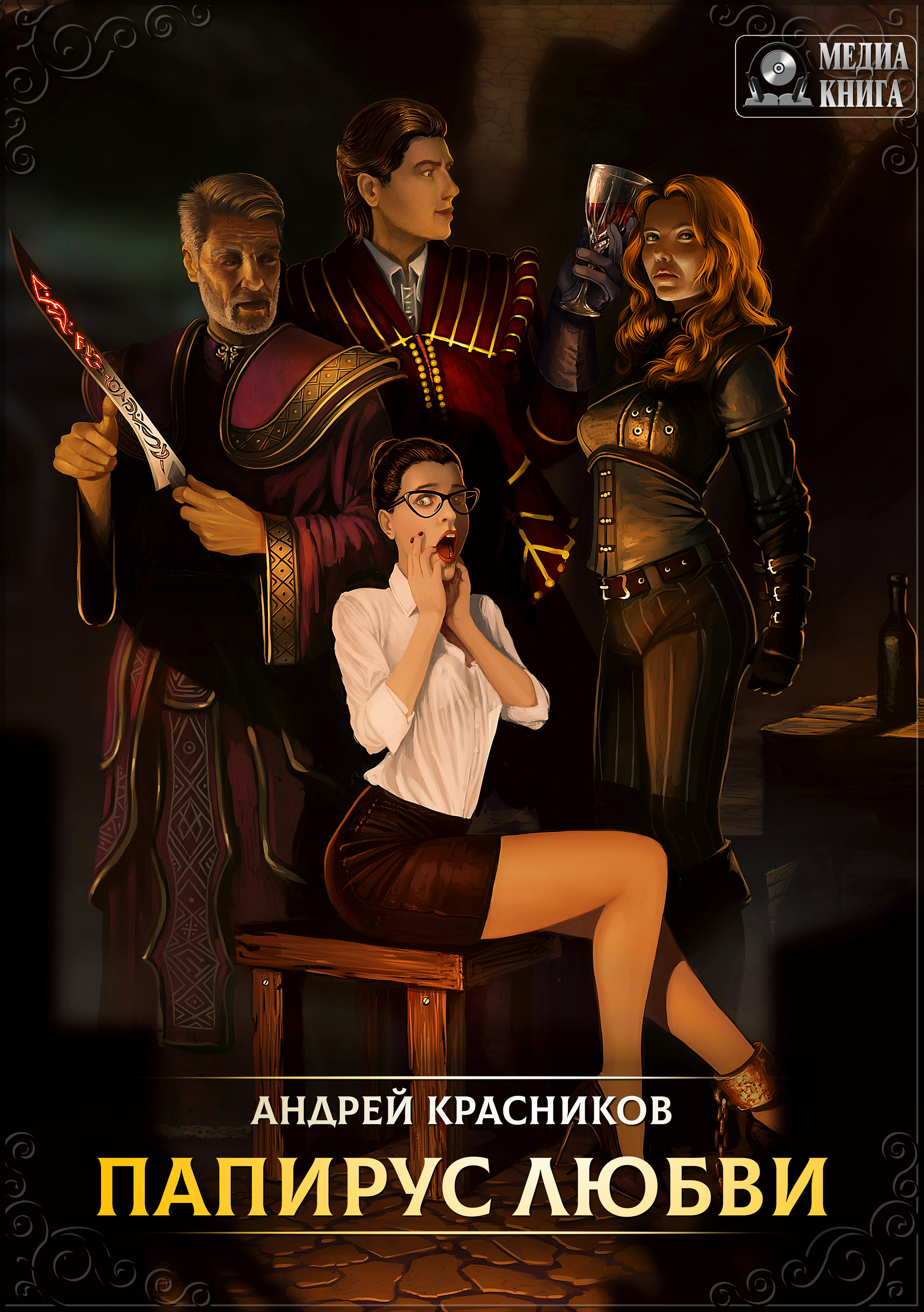 Обложка книги «Папирус любви»