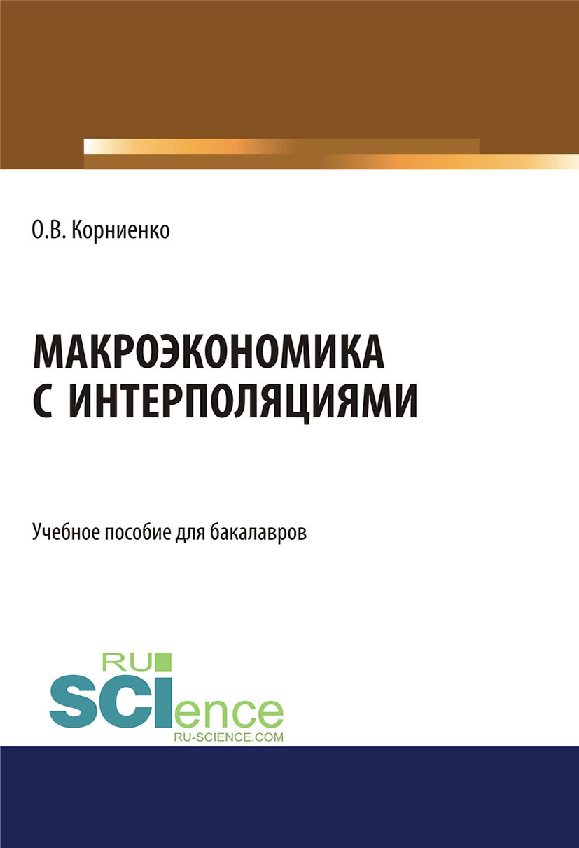 Обложка книги «Макроэкономика с интерполяциями. (Бакалавриат). Учебное пособие.»