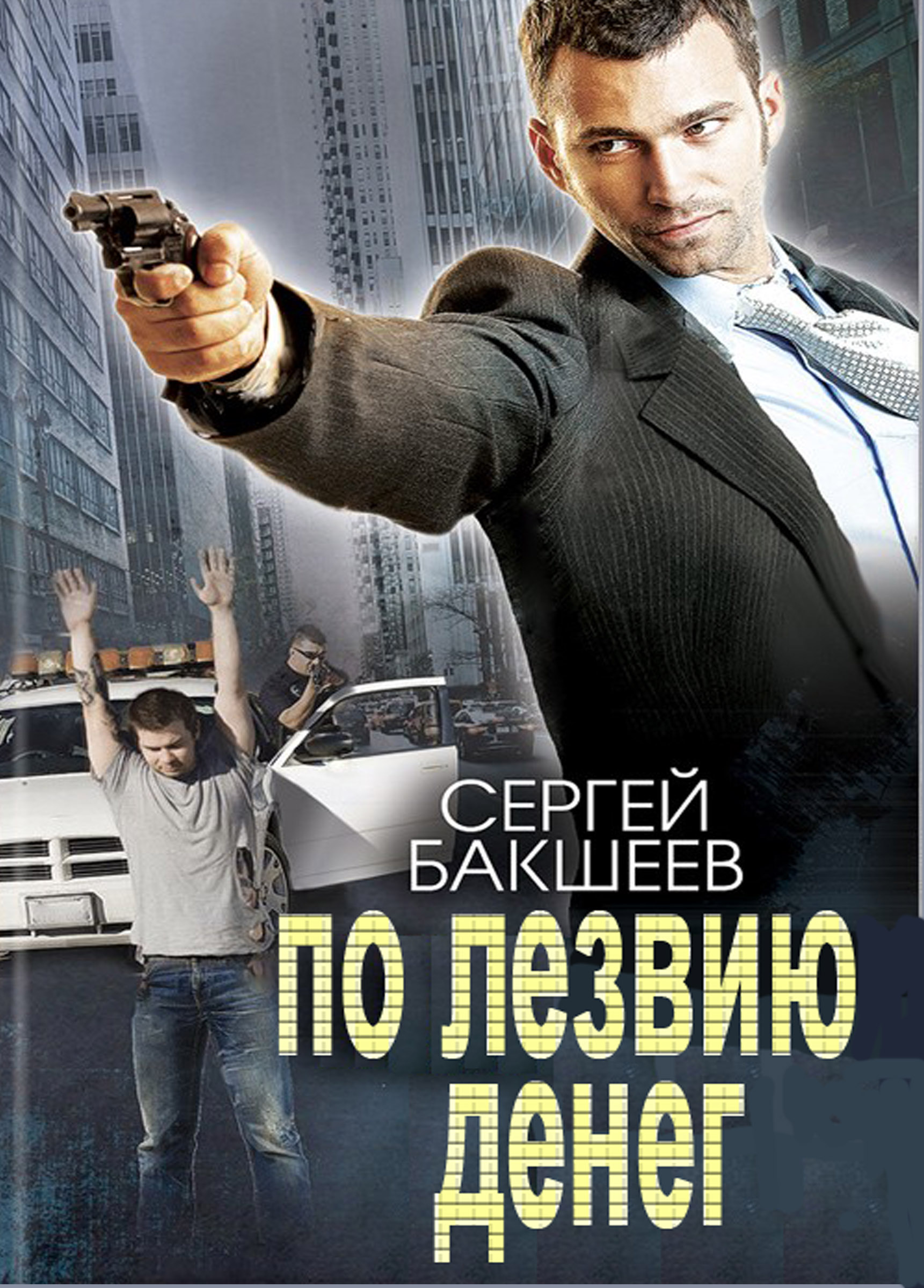 Обложка книги «По лезвию денег»
