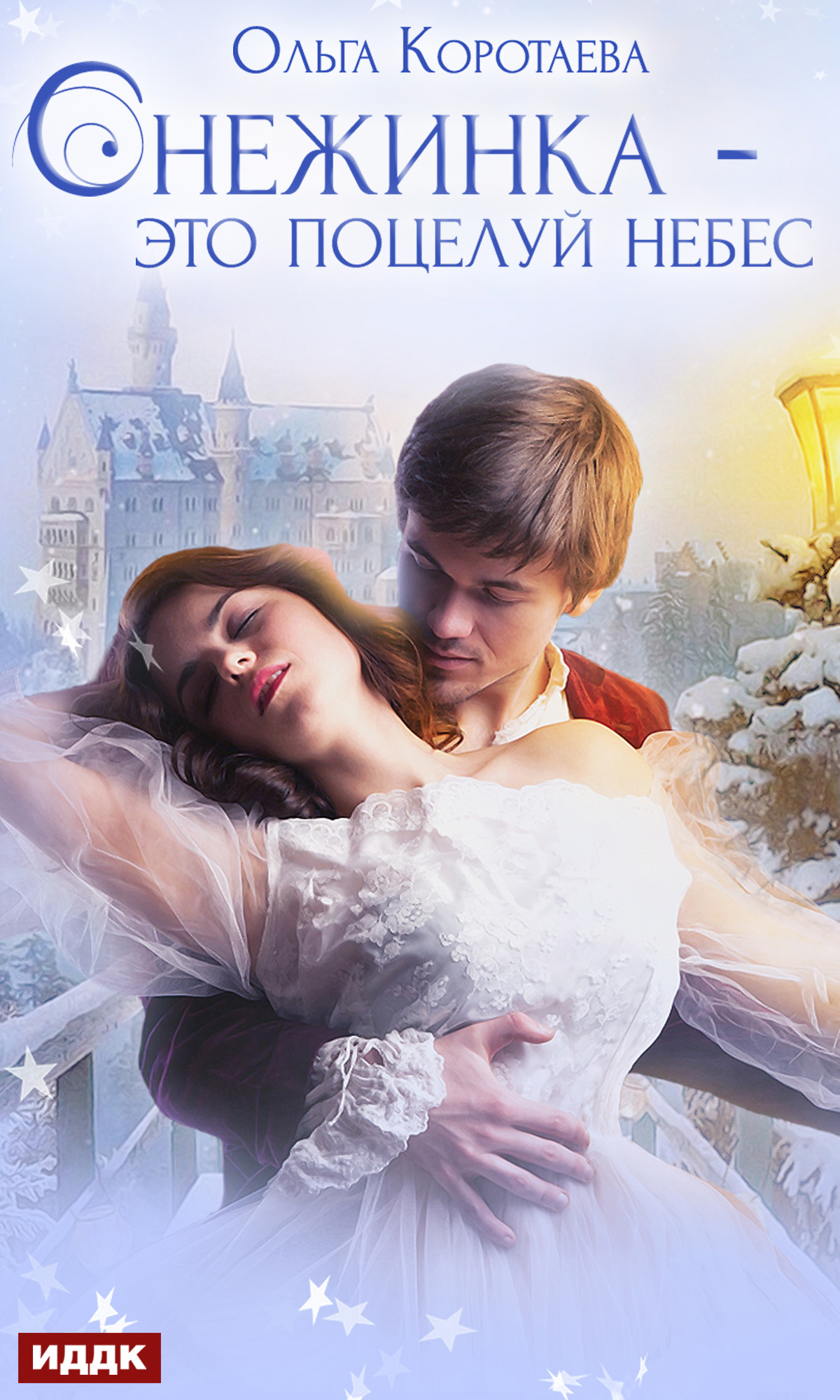 Обложка книги «Снежинка – это поцелуй небес»
