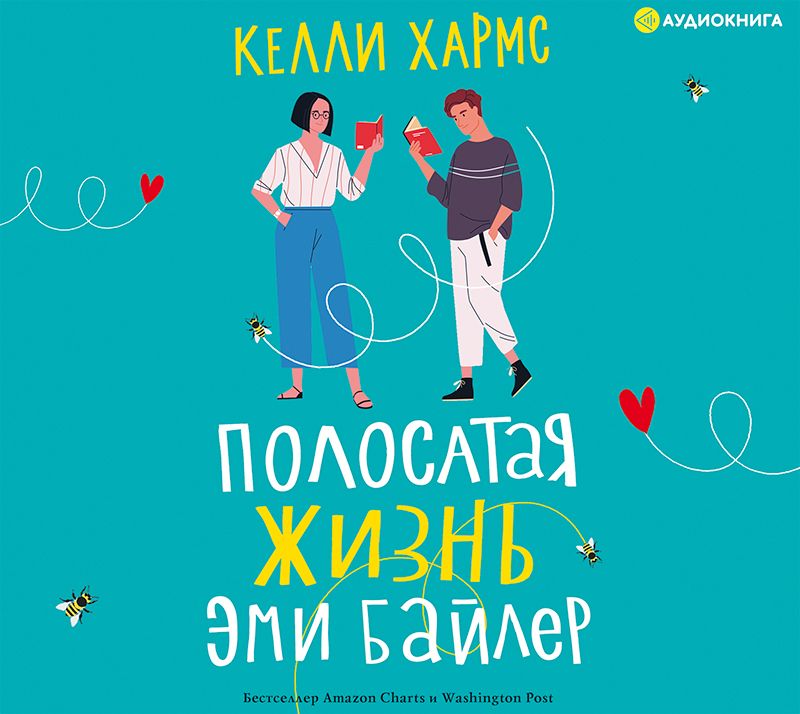 Обложка книги «Полосатая жизнь Эми Байлер»