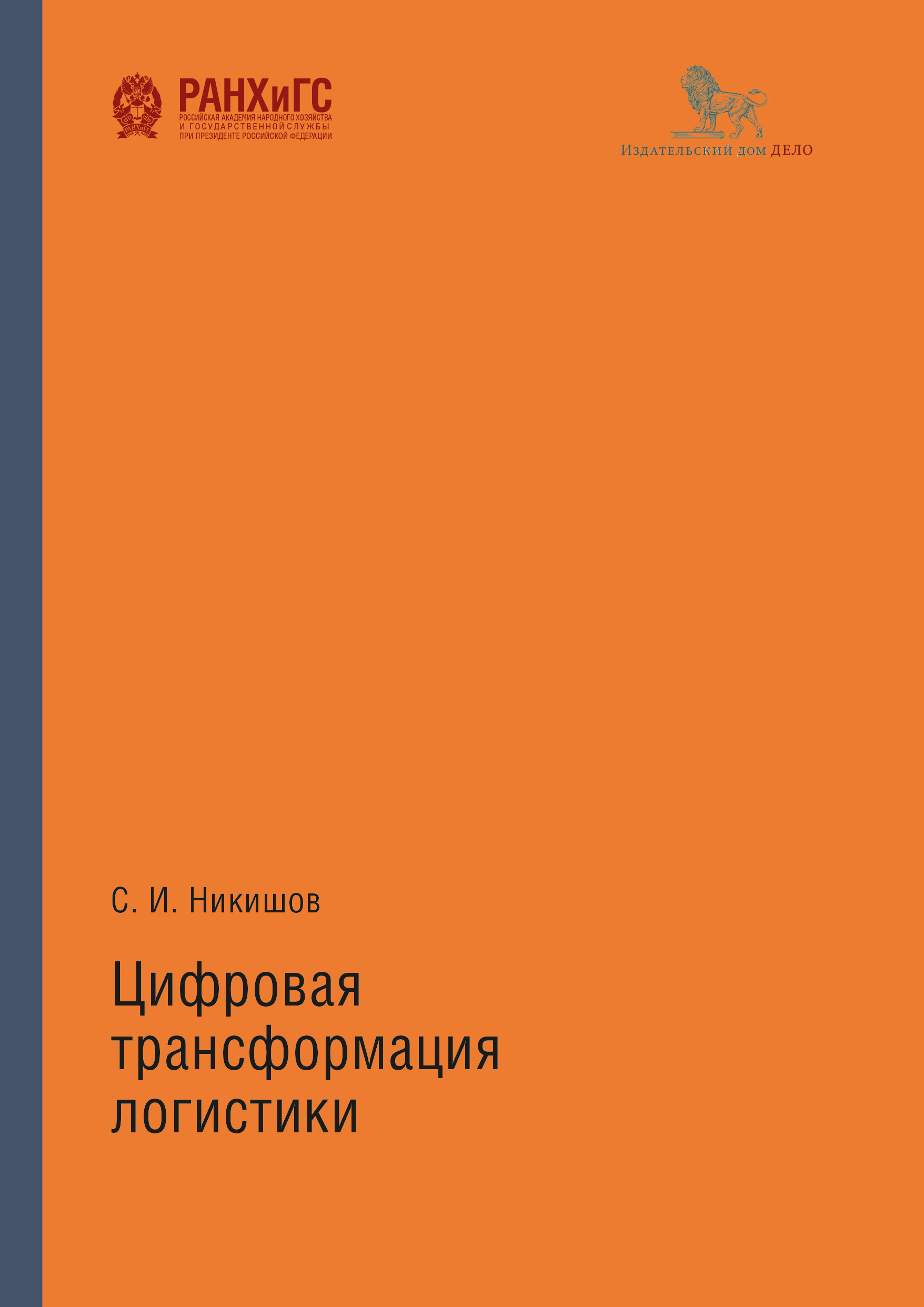 Обложка книги «Цифровая трансформация логистики»