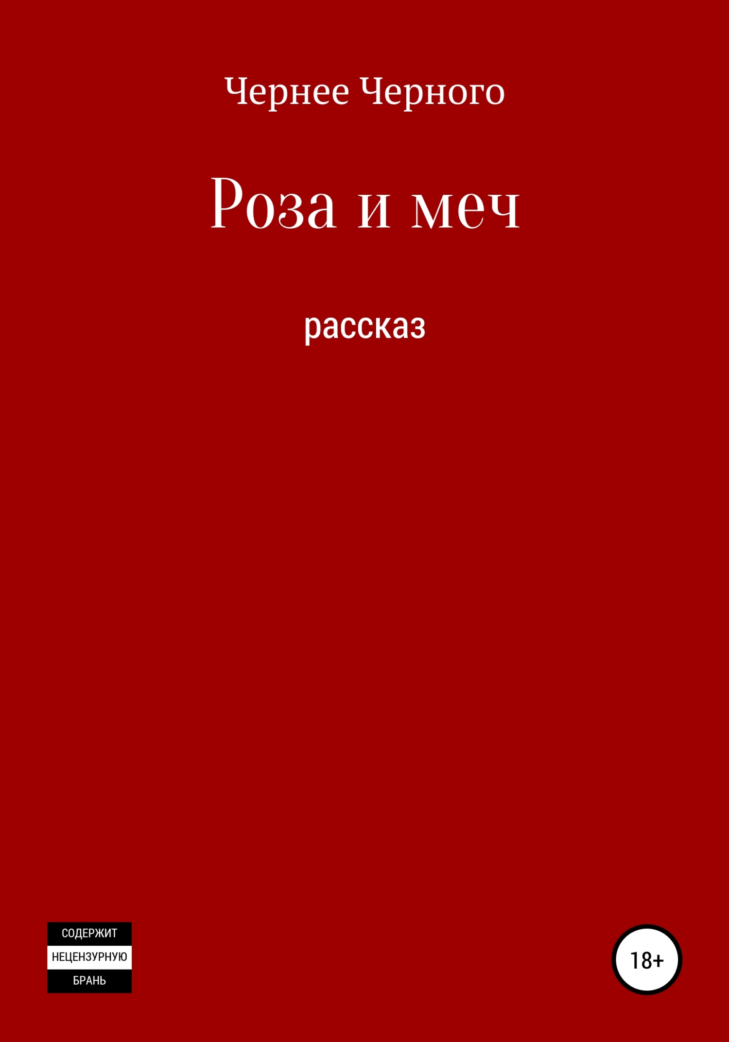 Обложка книги «Роза и меч»