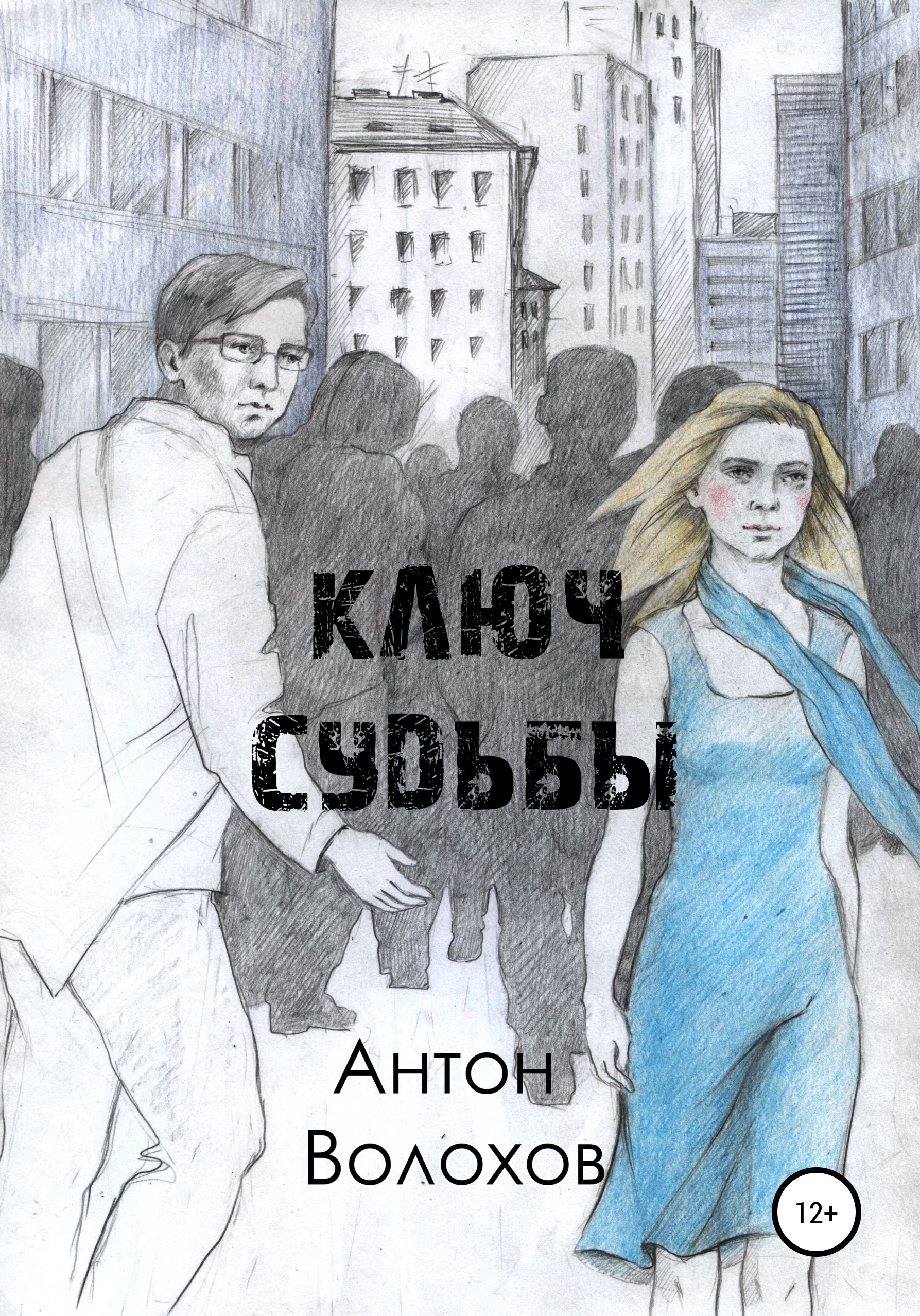 Обложка книги «Ключ судьбы»