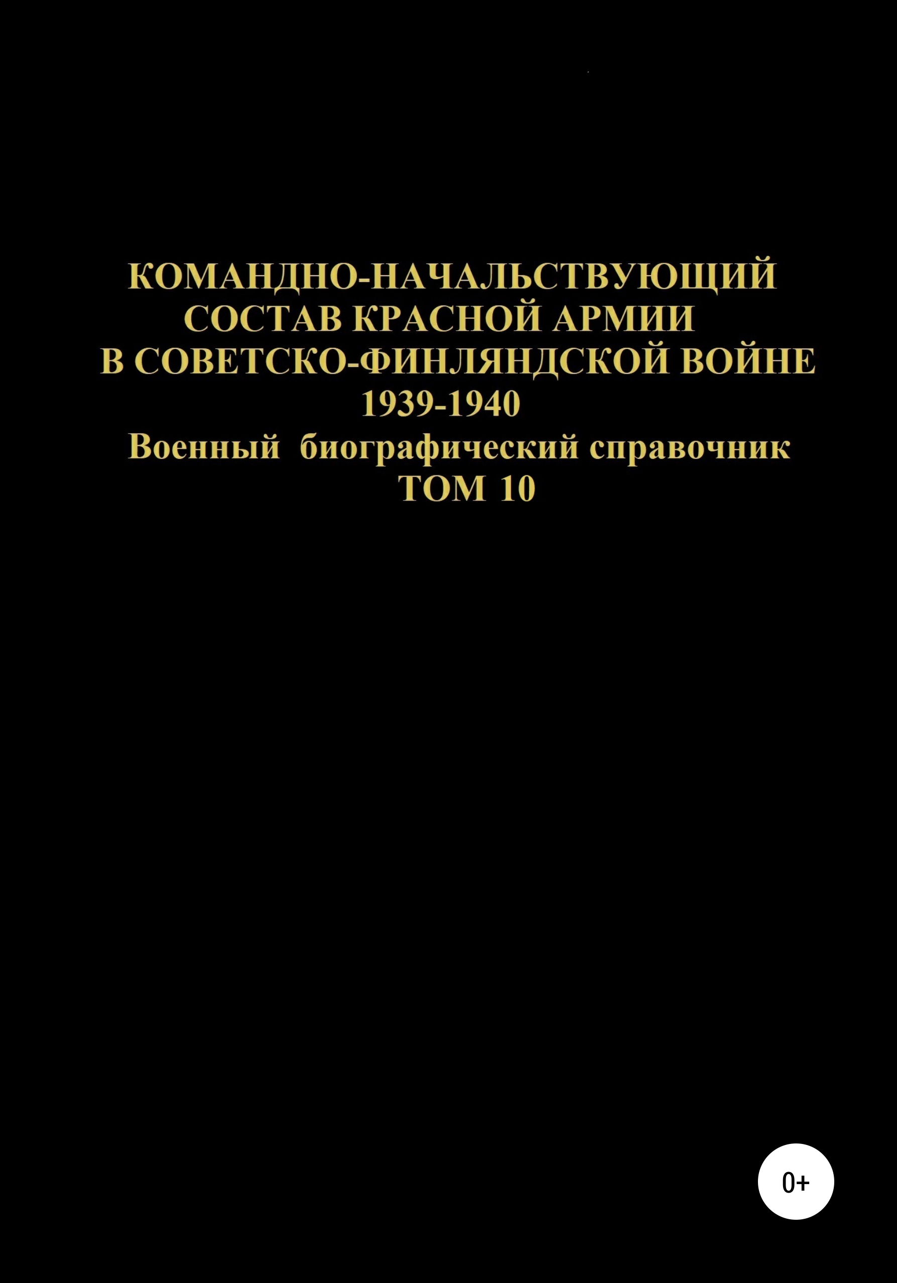 Обложка книги «Командно-начальствующий состав Красной Армии в советско-финляндской войне 1939-1940 гг. Том 10»