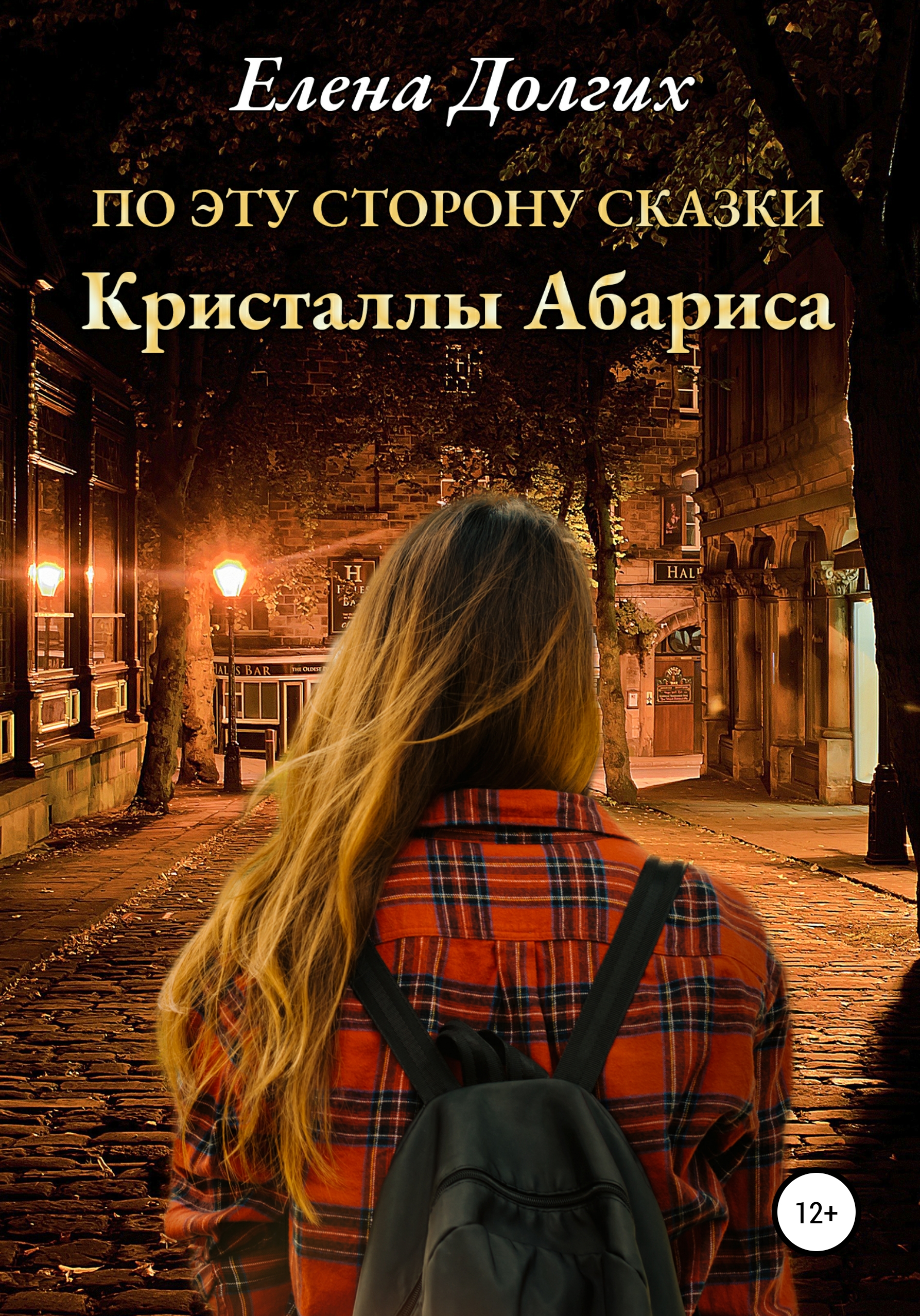 Обложка книги «По эту сторону сказки. Кристаллы Абариса»