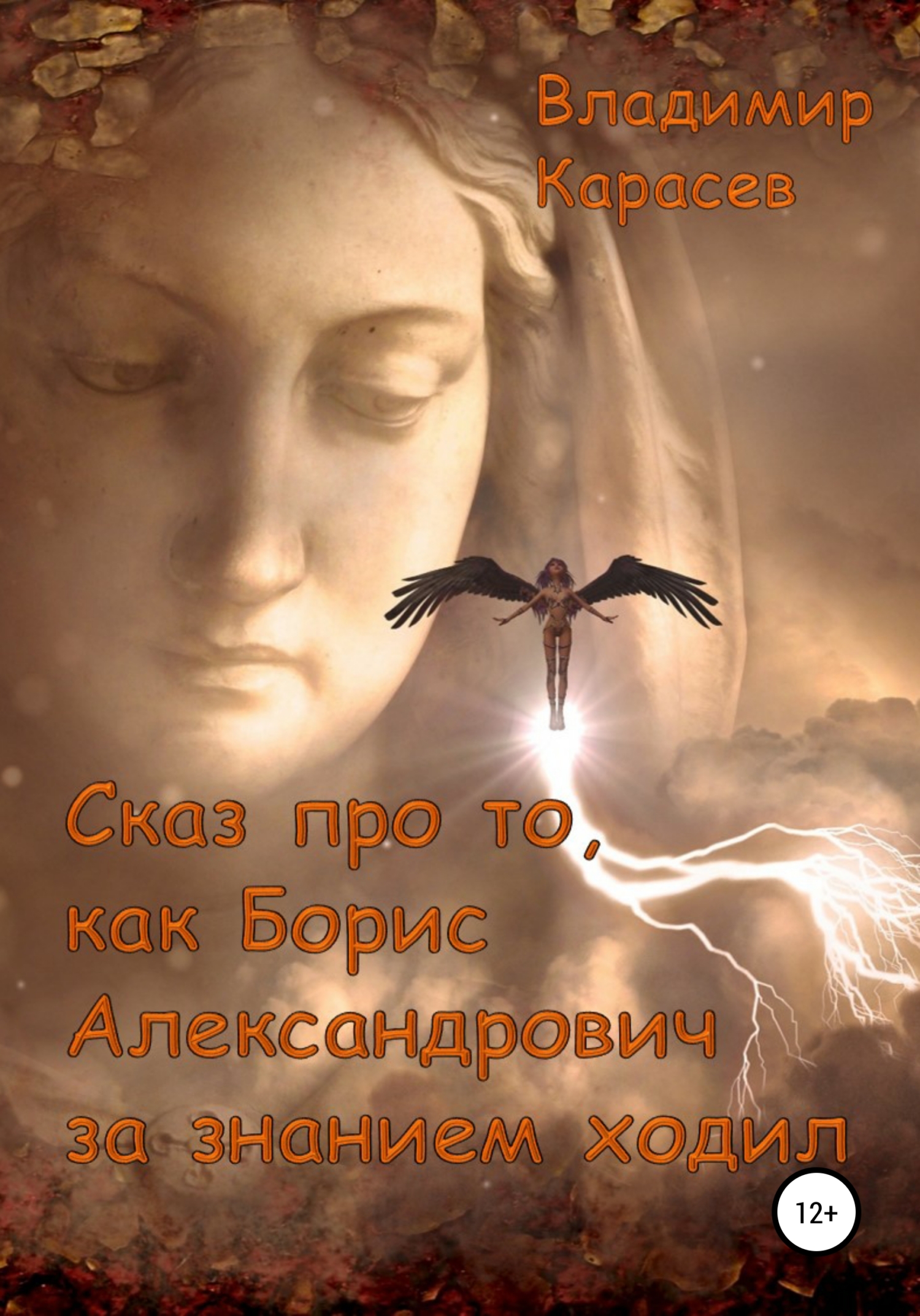 Обложка книги «Сказ про то, как Борис Александрович за знанием ходил»