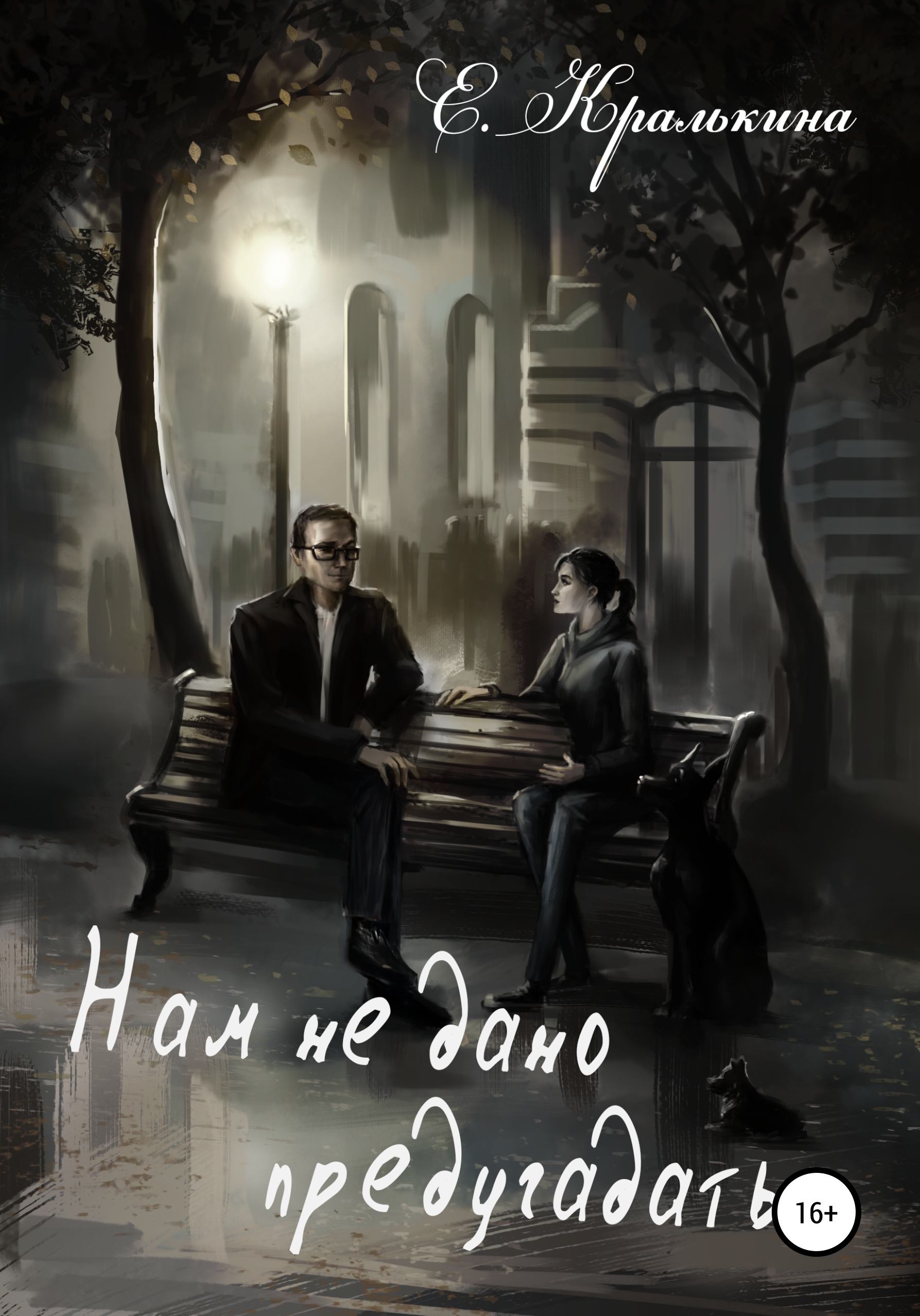 Обложка книги «Нам не дано предугадать»