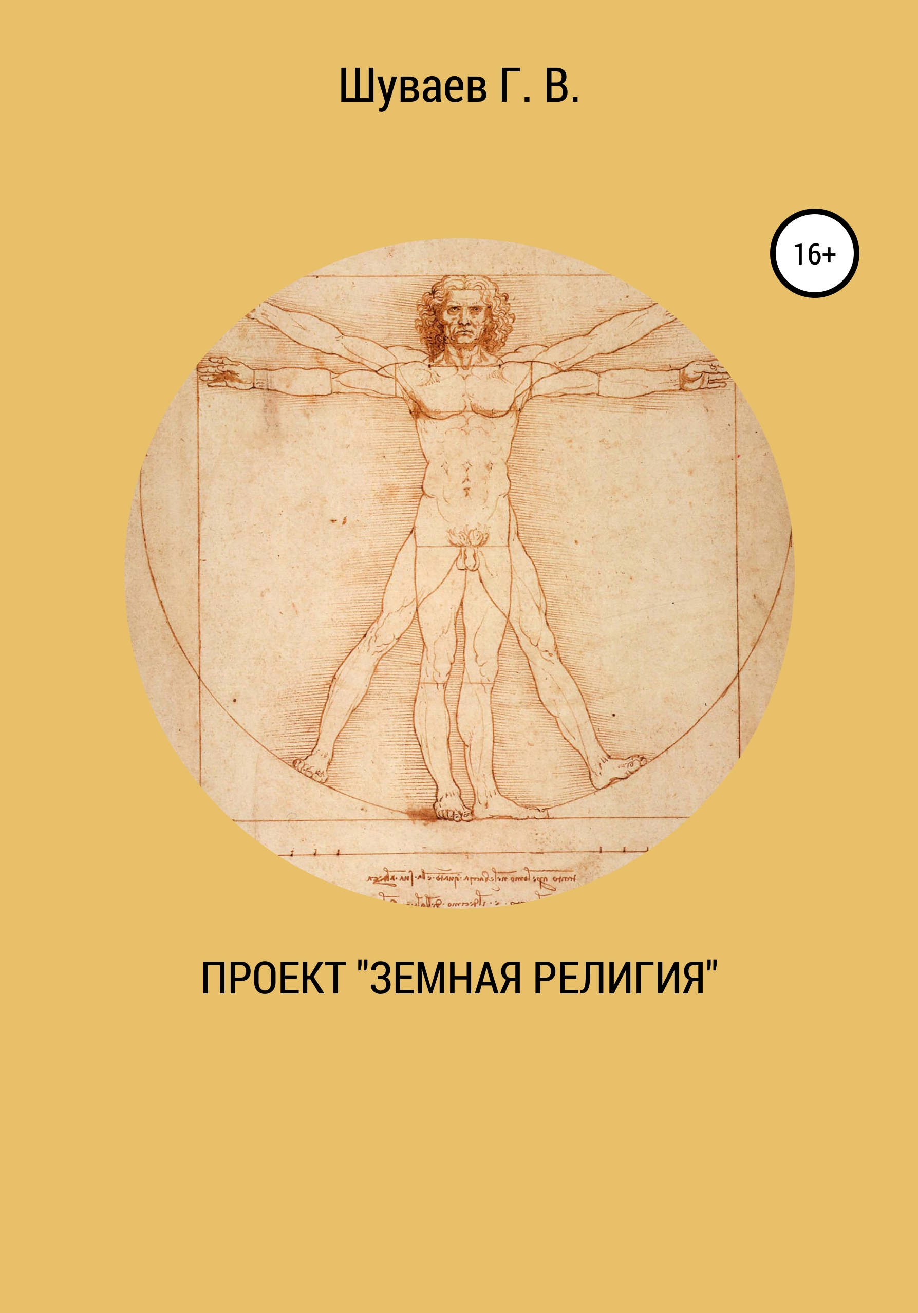 Обложка книги «Проект «Земная религия»»