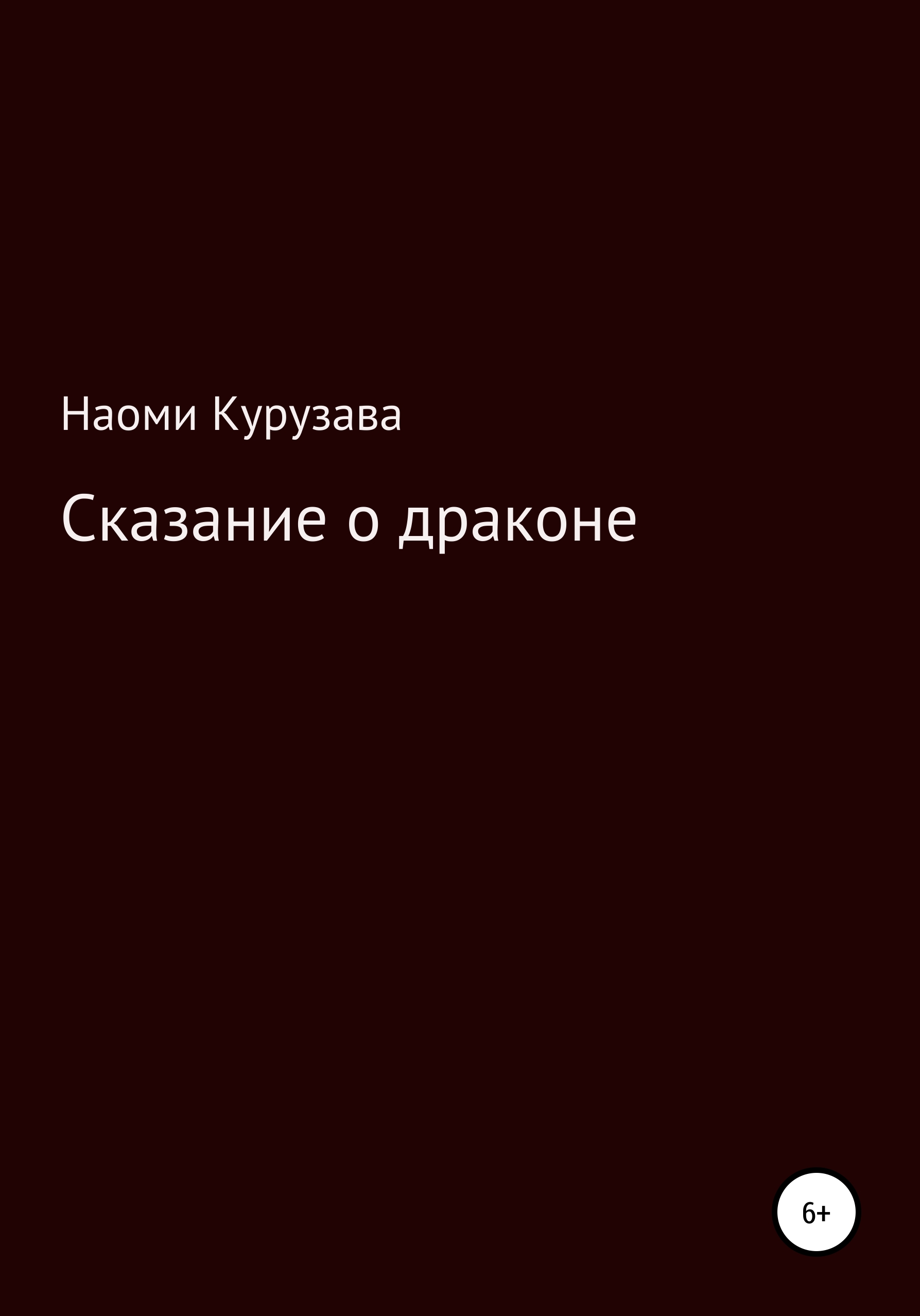 Обложка книги «Сказание о драконе»