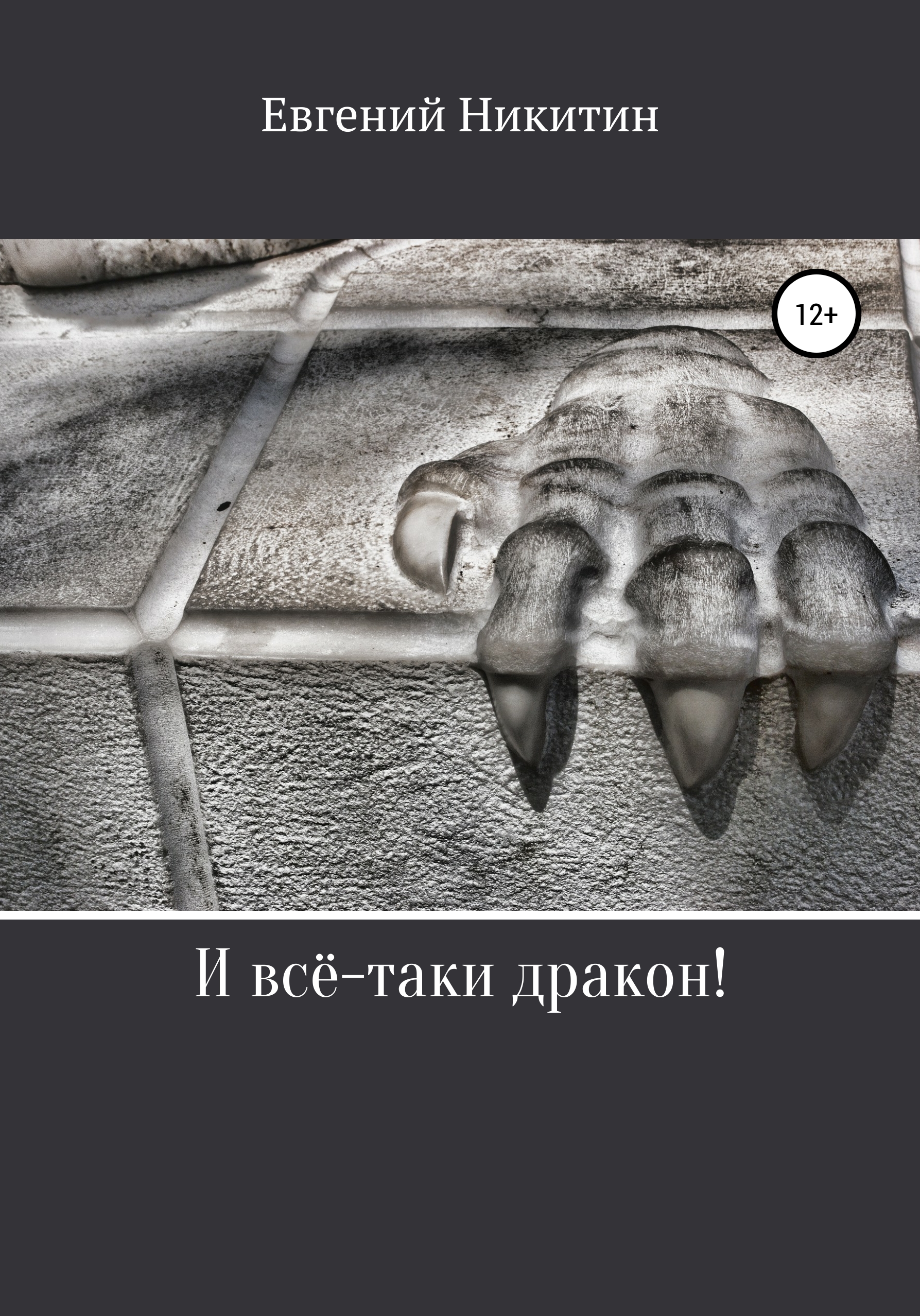 Обложка книги «И всё-таки дракон!»