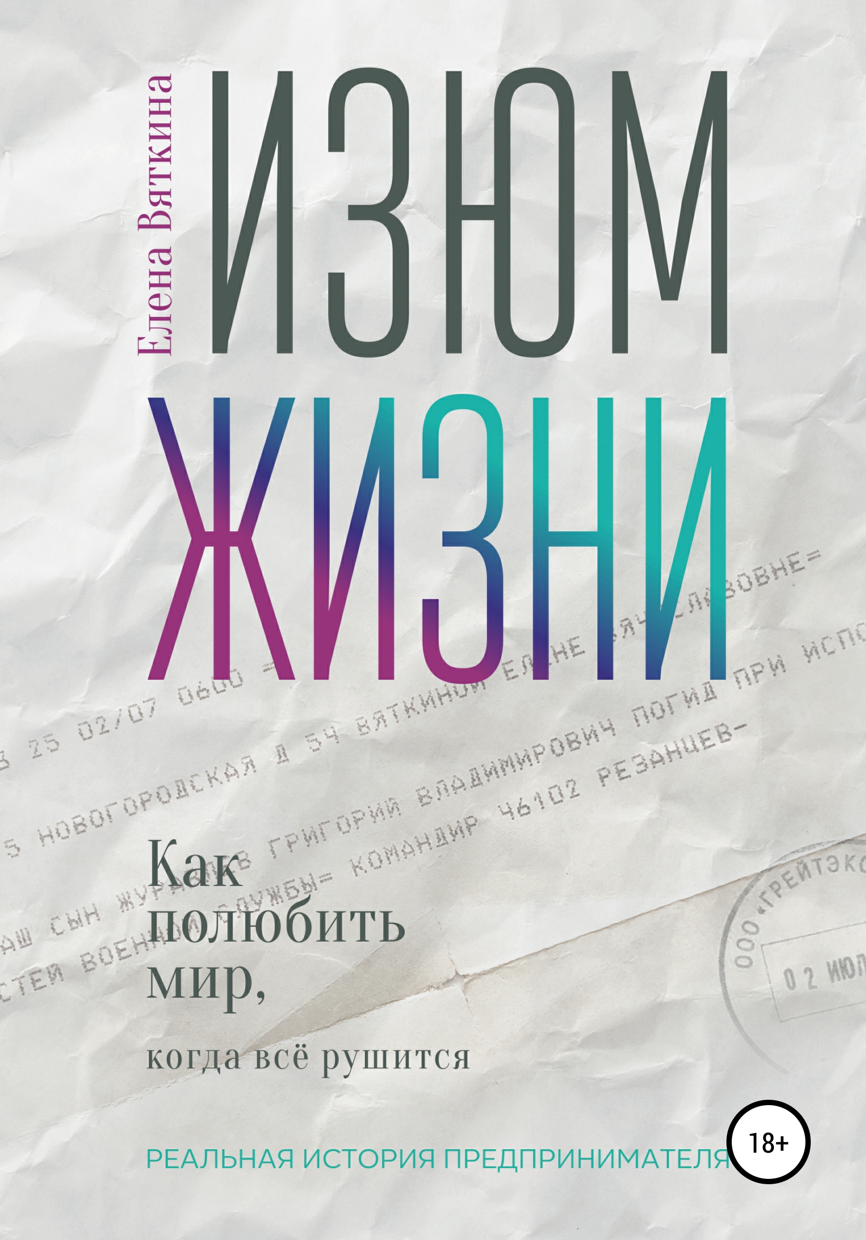 Обложка книги «Изюм жизни. Как полюбить мир, когда все рушится»