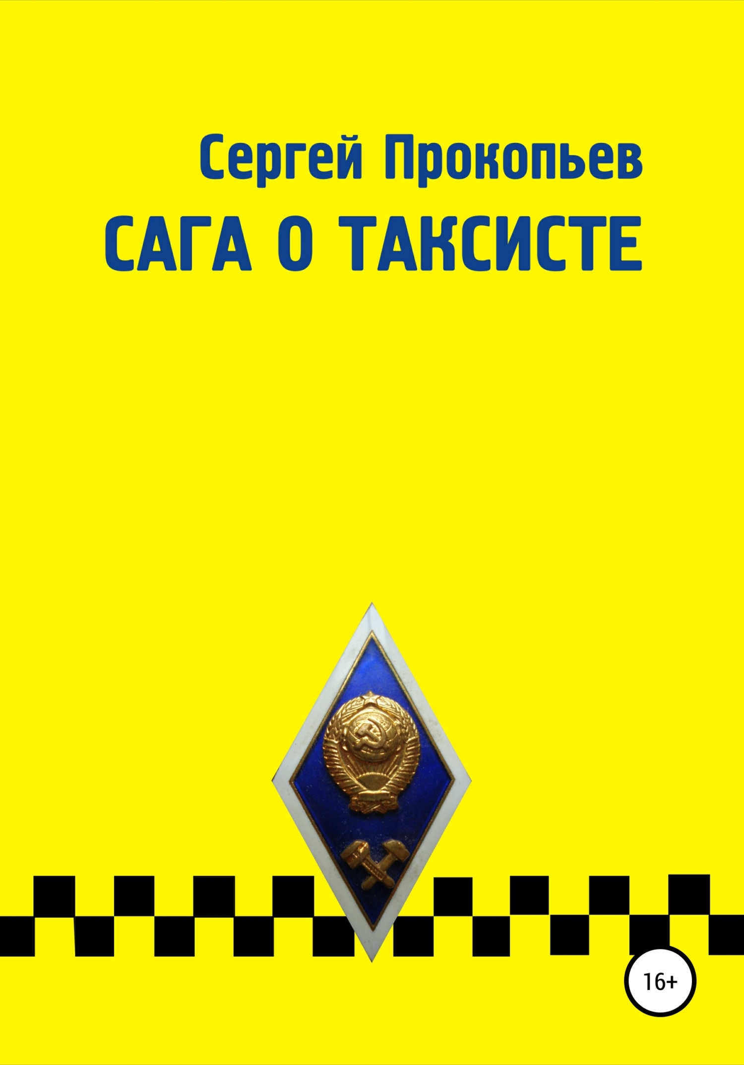 Обложка книги «Сага о таксисте»