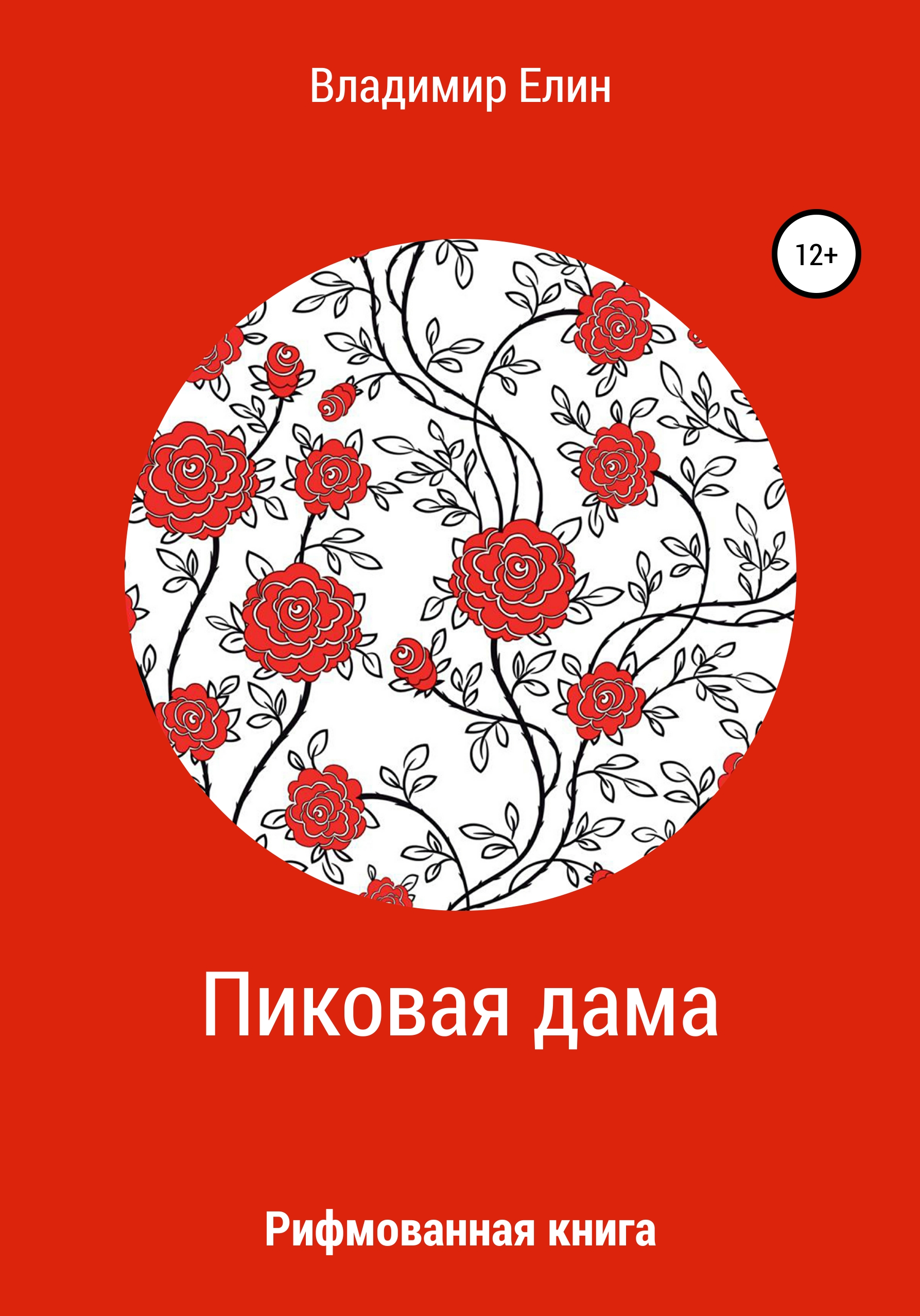 Обложка книги «Пиковая дама»