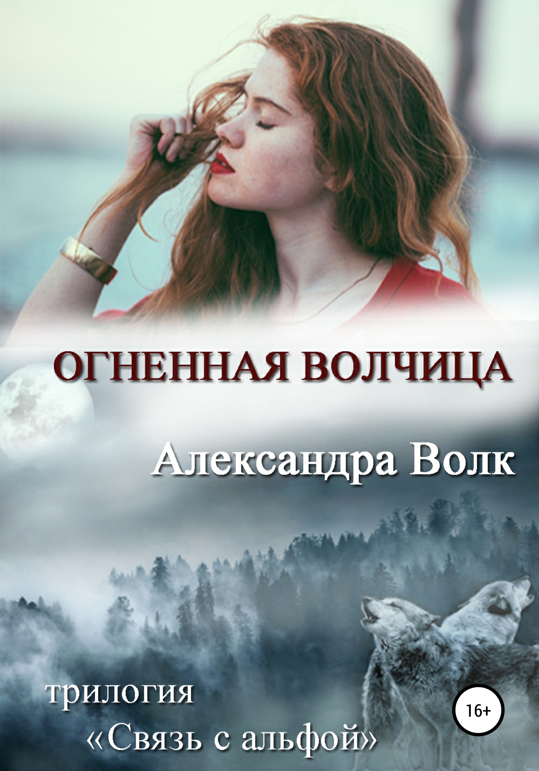 Обложка книги «Огненная волчица»