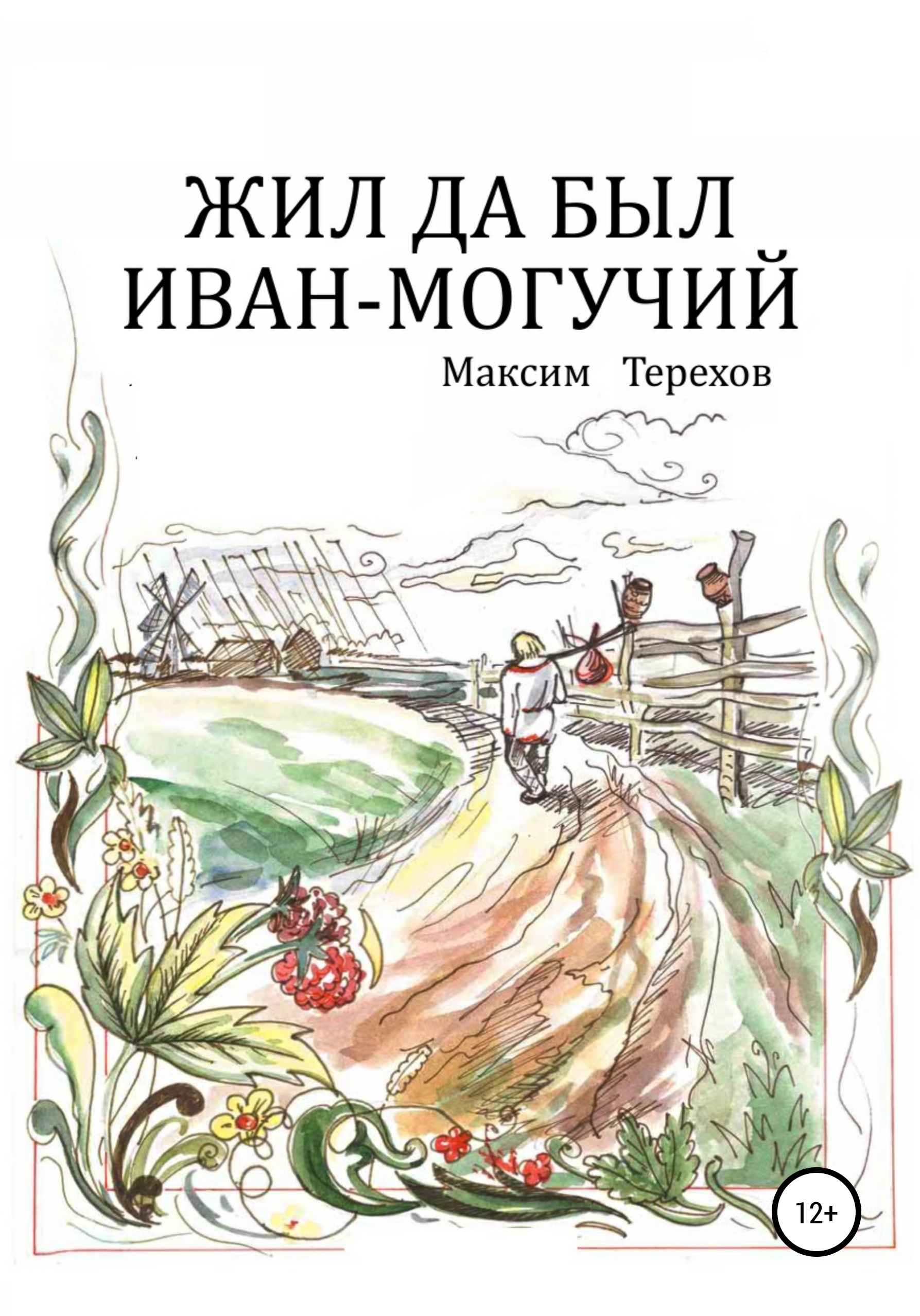 Обложка книги «Жил да был Иван могучий»