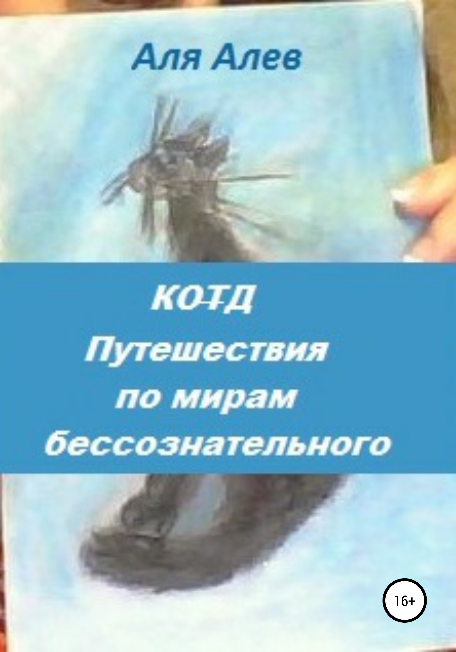 Обложка книги «Код. Путешествия по мирам бессознательного»