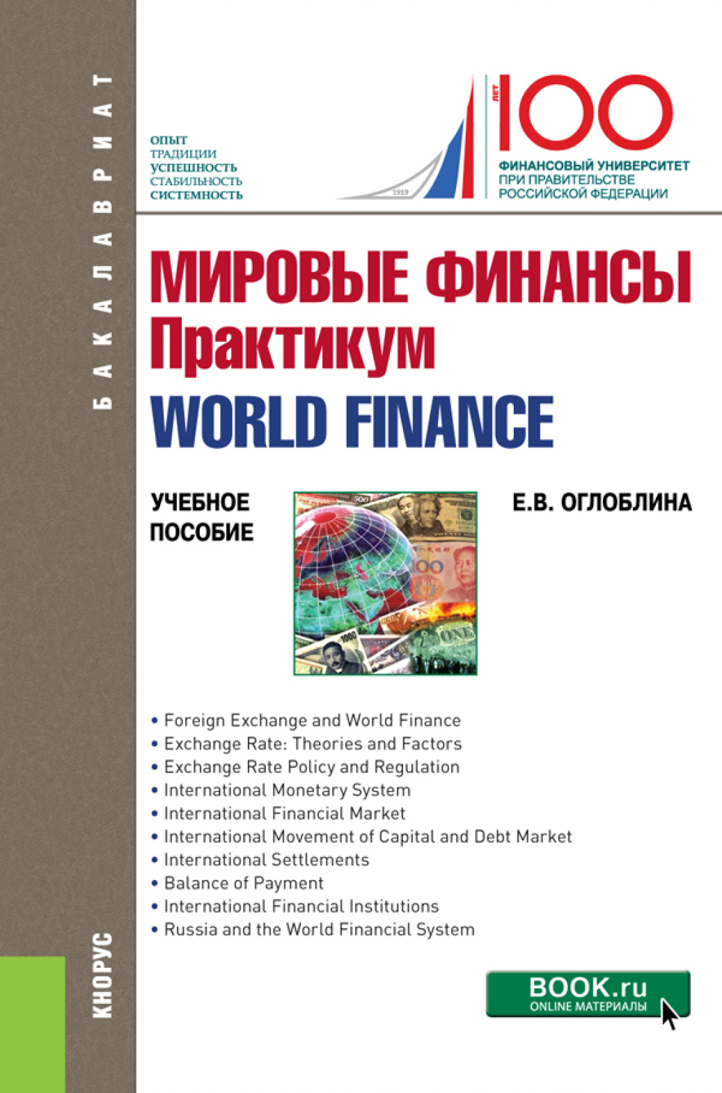 Обложка книги «Мировые финансы. Практикум World finance. (Бакалавриат, Магистратура). Учебное пособие.»