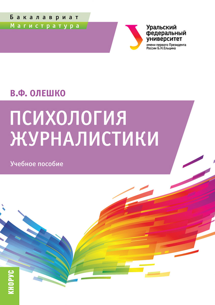 Обложка книги «Психология журналистики. (Бакалавриат, Магистратура). Учебное пособие.»