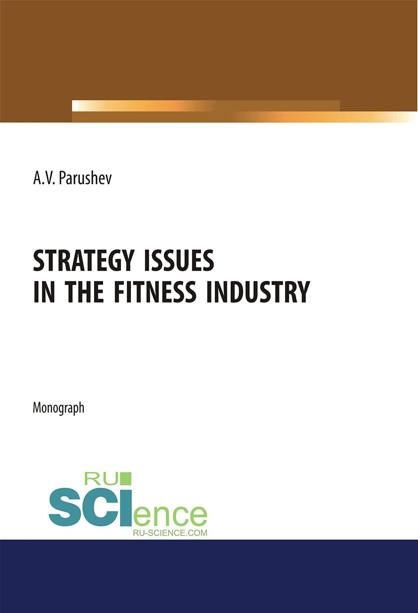 Обложка книги «Strategy issues in the fitness industry. (Аспирантура, Бакалавриат, Магистратура). Монография.»