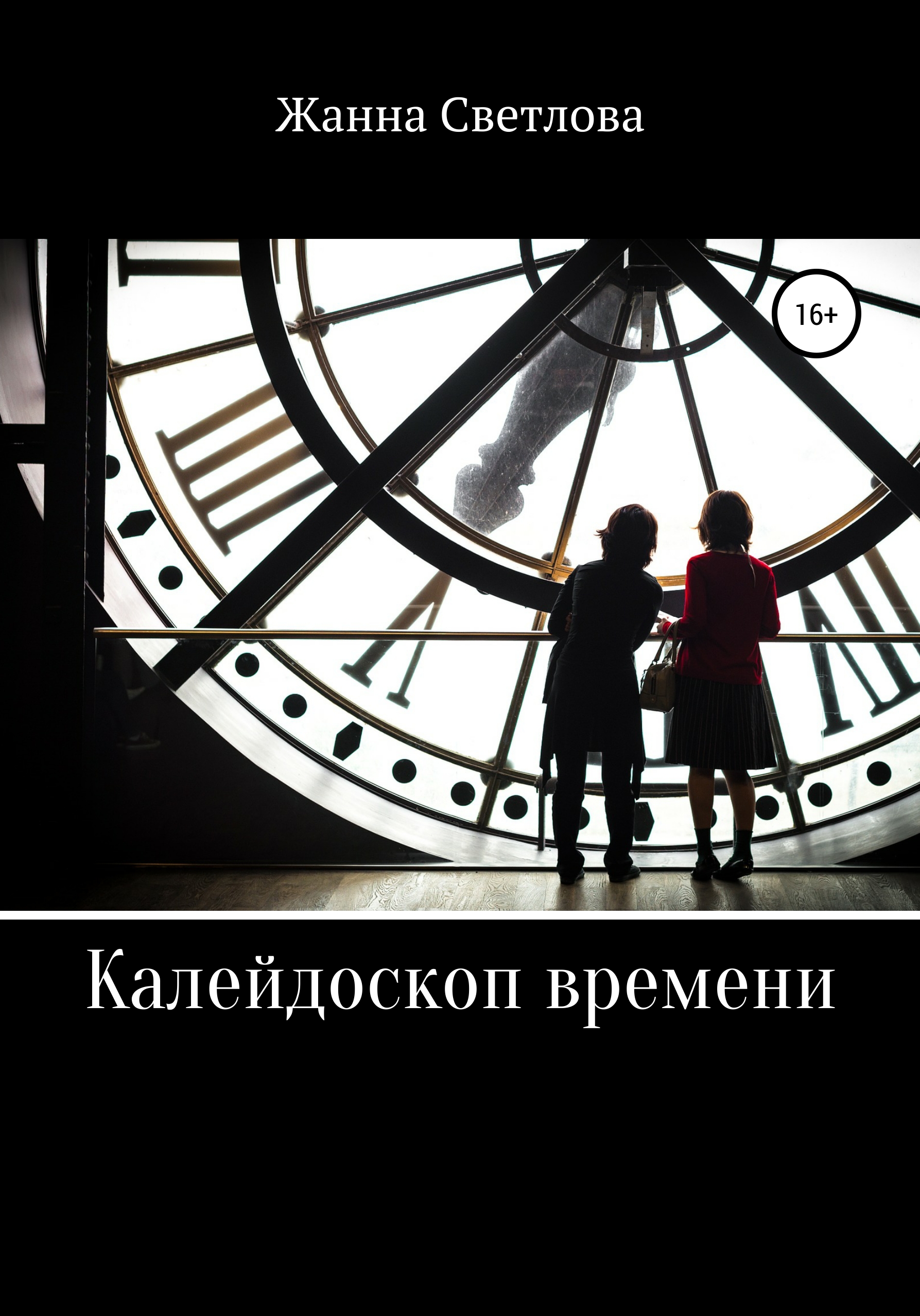 Обложка книги «Калейдоскоп времени»