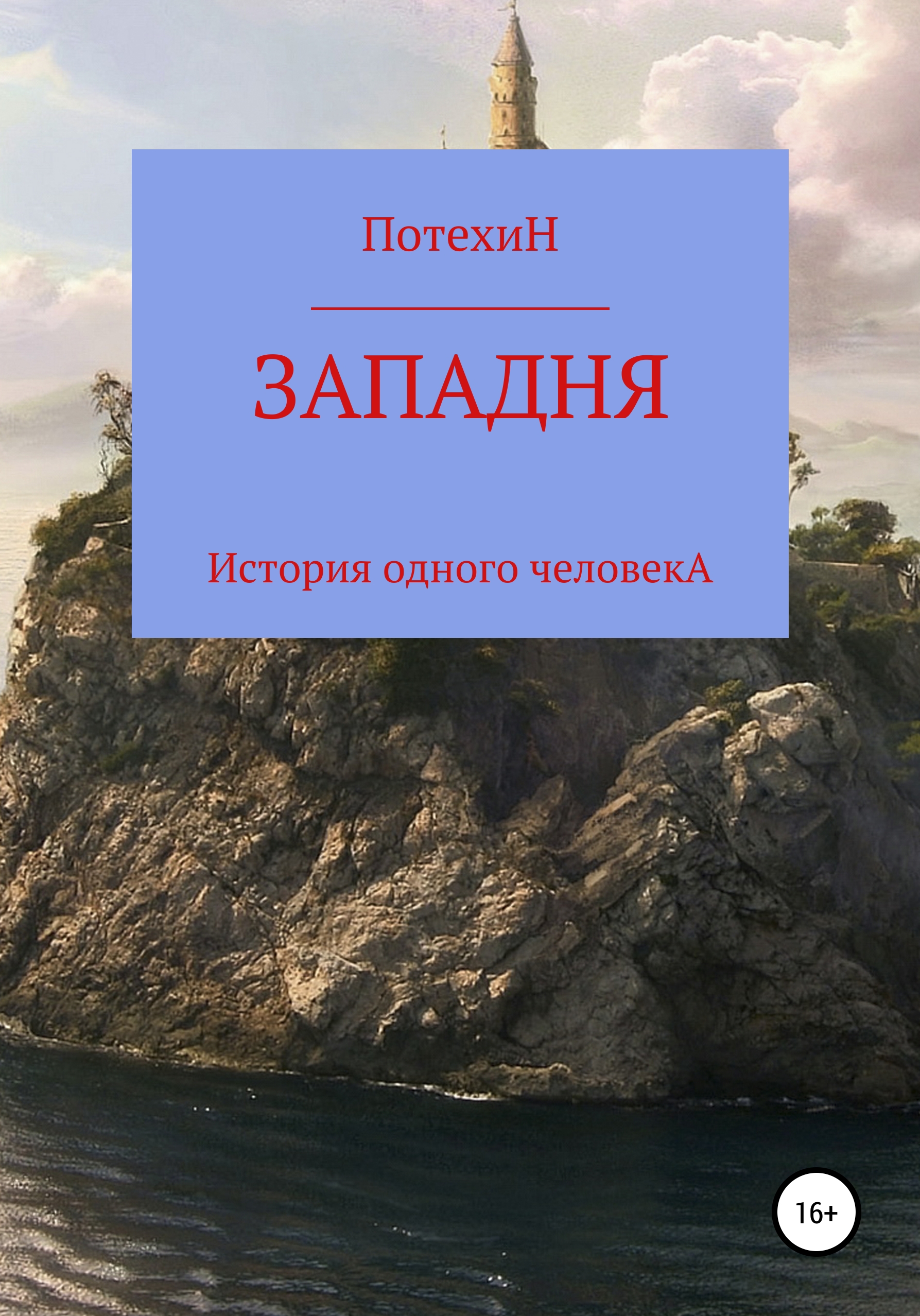 Обложка книги «Западня»