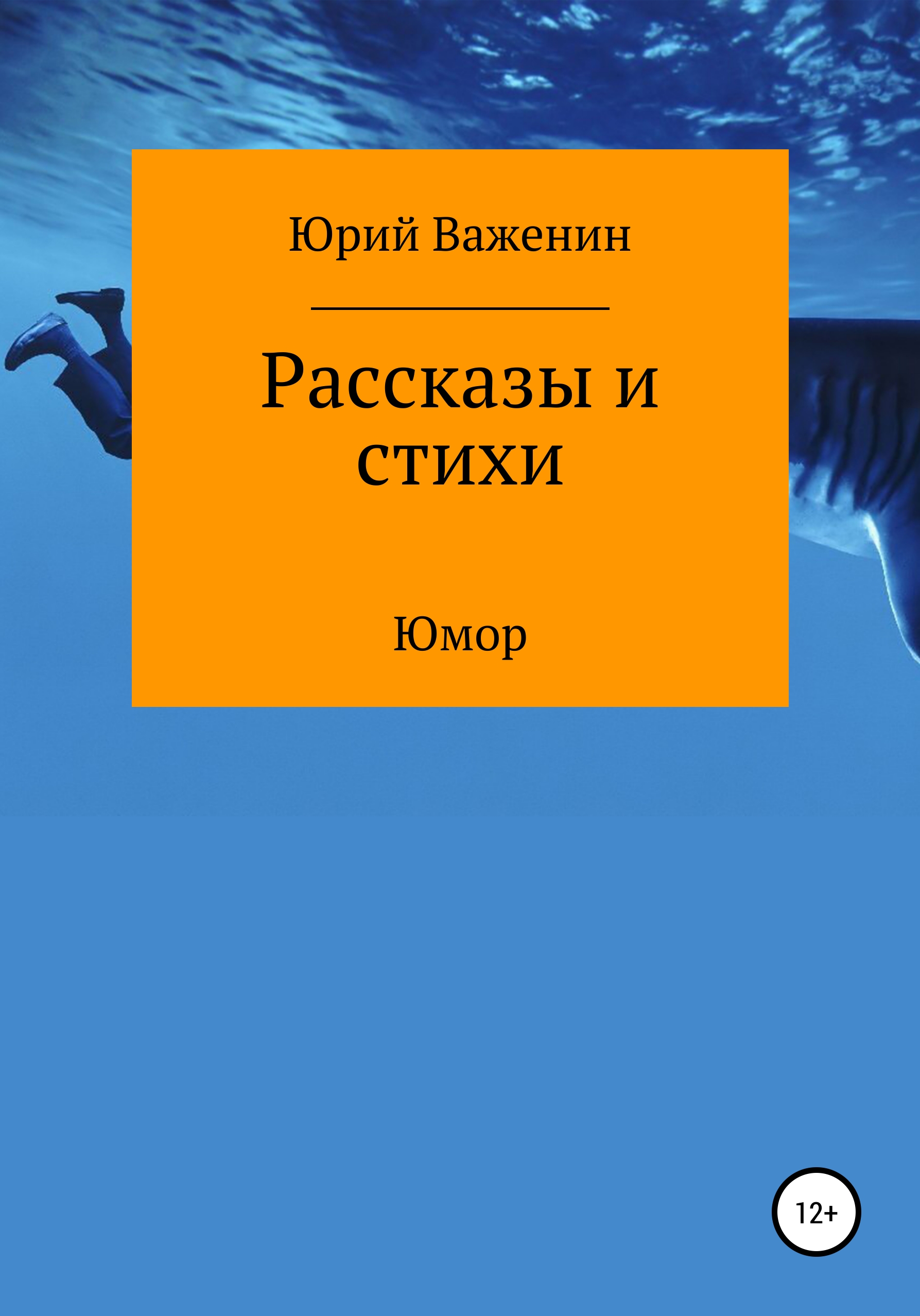 Обложка книги «Рассказы и стихи»