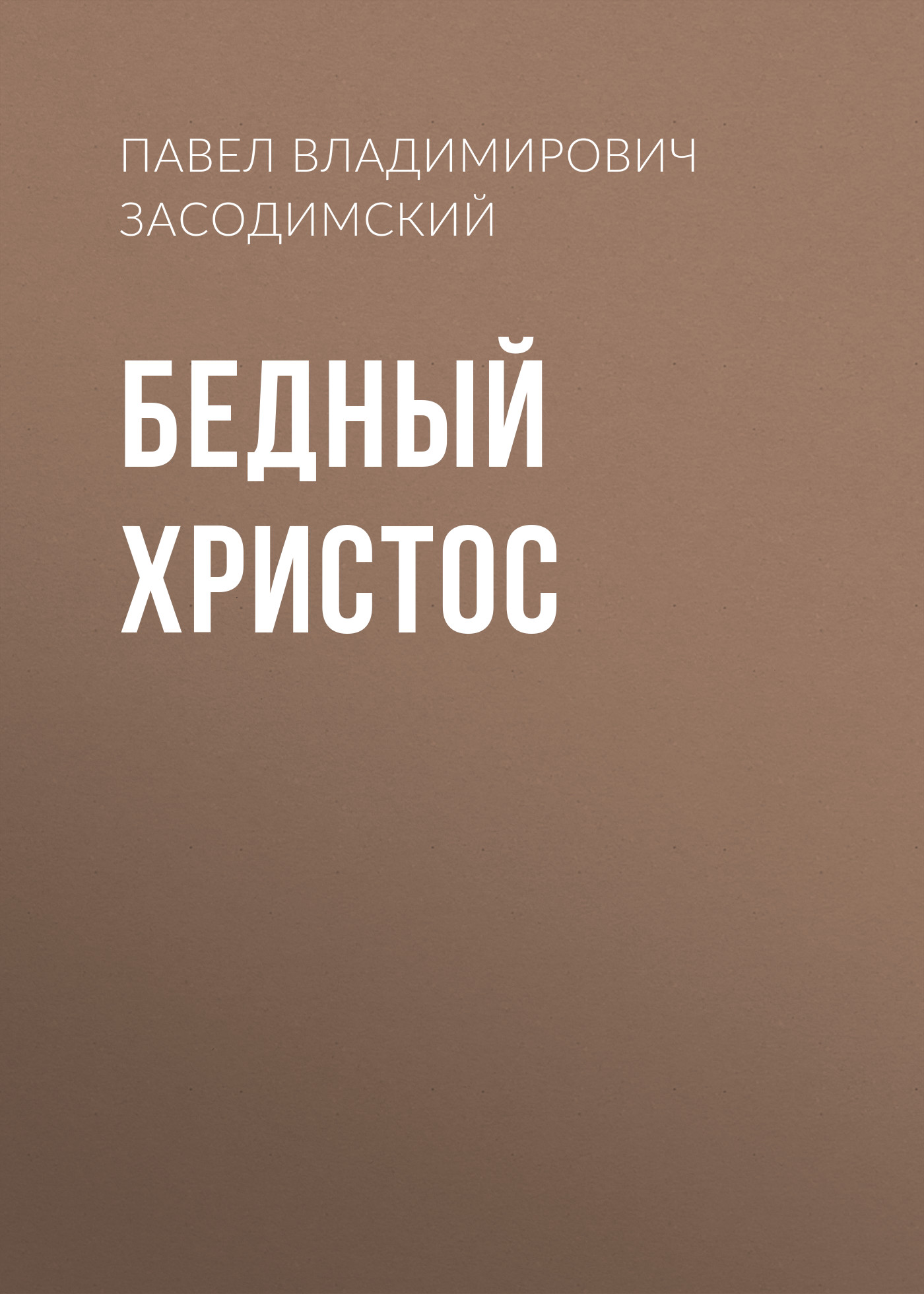 Обложка книги «Бедный Христос»