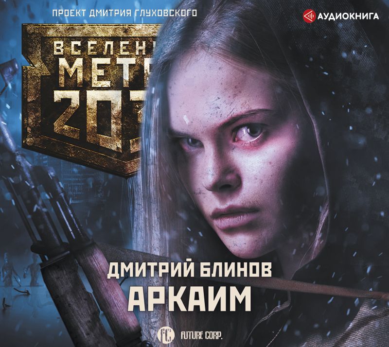 Обложка книги «Метро 2033: Аркаим»