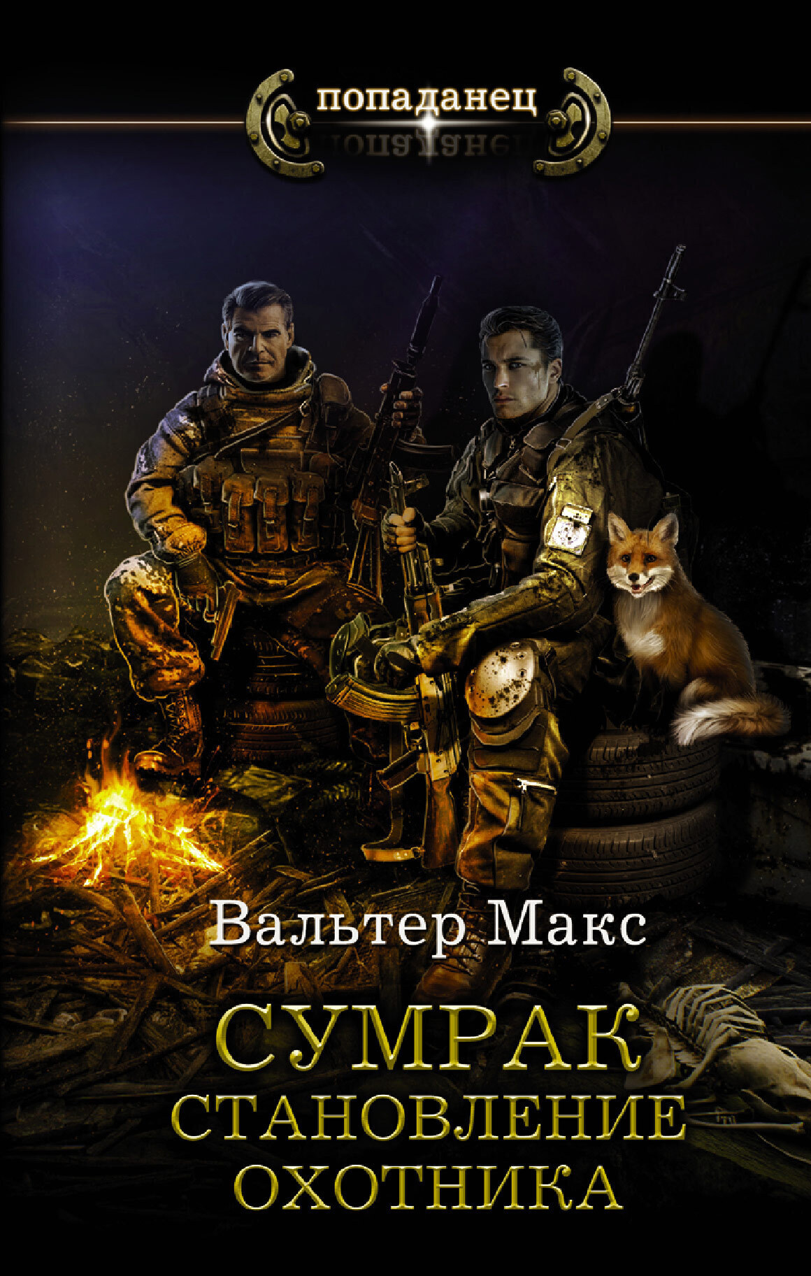 Обложка книги «Сумрак. Становление охотника»