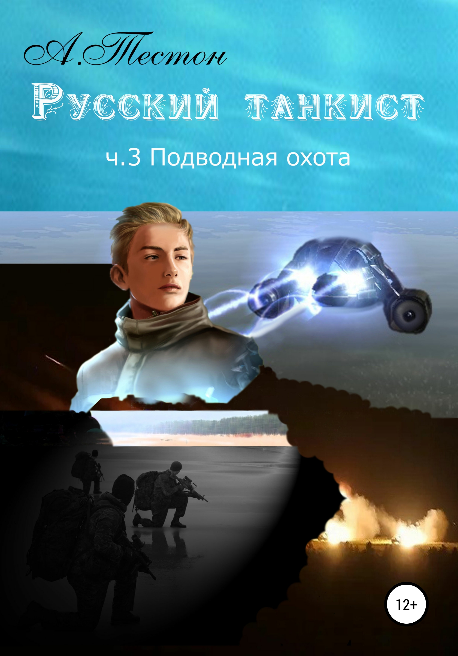 Обложка книги «Русский танкист. Ч. 3. Подводная охота»