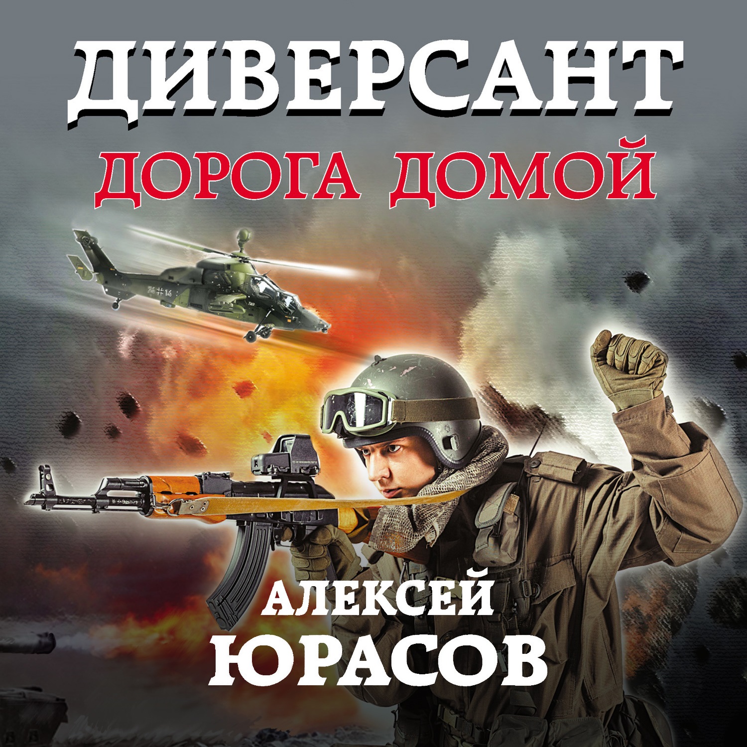 Обложка книги «Диверсант. Дорога домой»