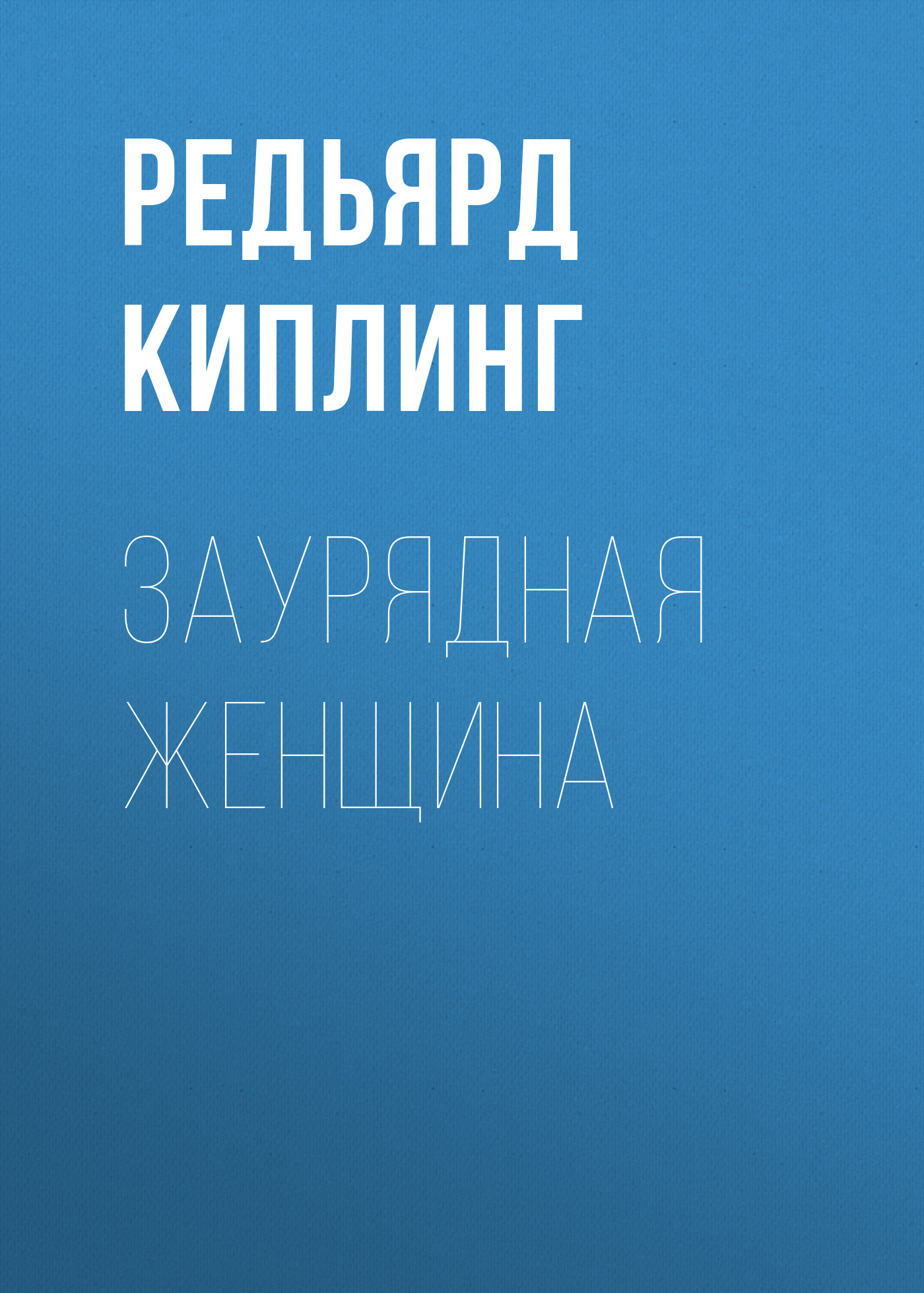 Обложка книги «Заурядная женщина»