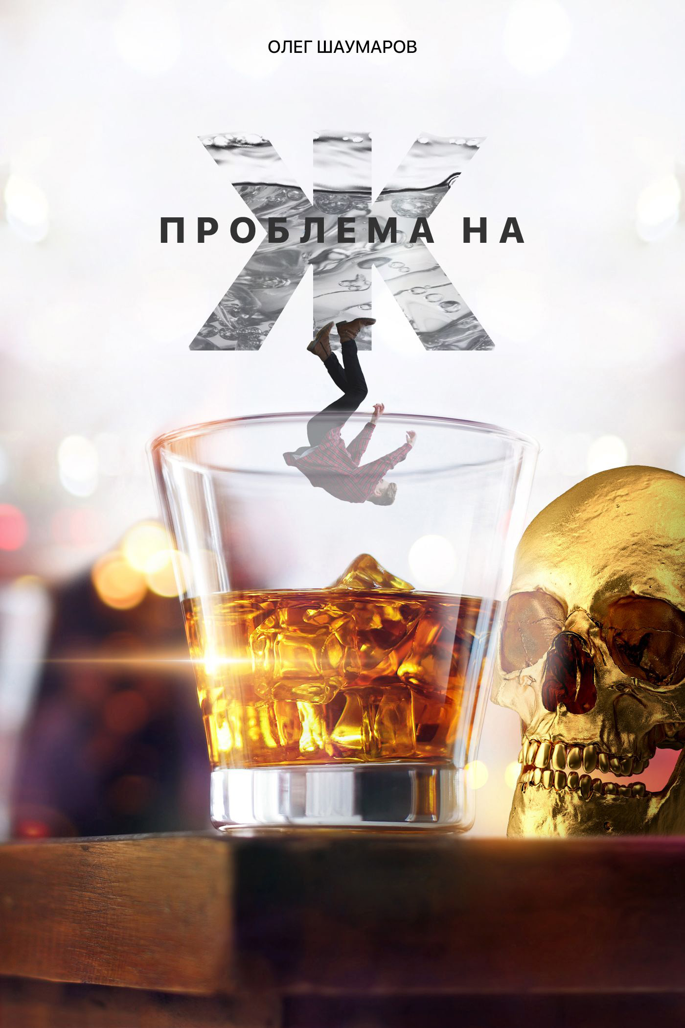 Обложка книги «Проблема на Ж»