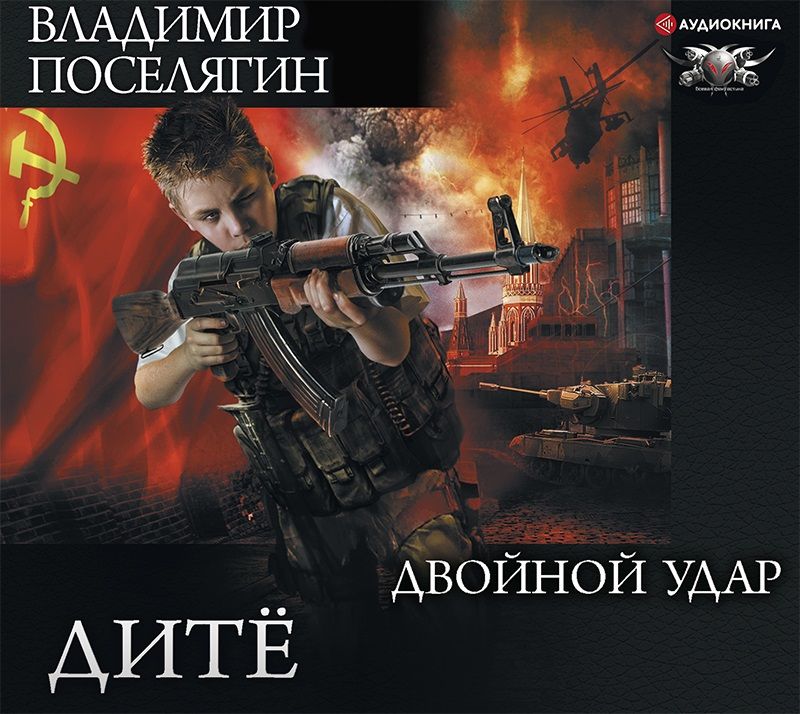 Обложка книги «Дитё. Двойной удар»